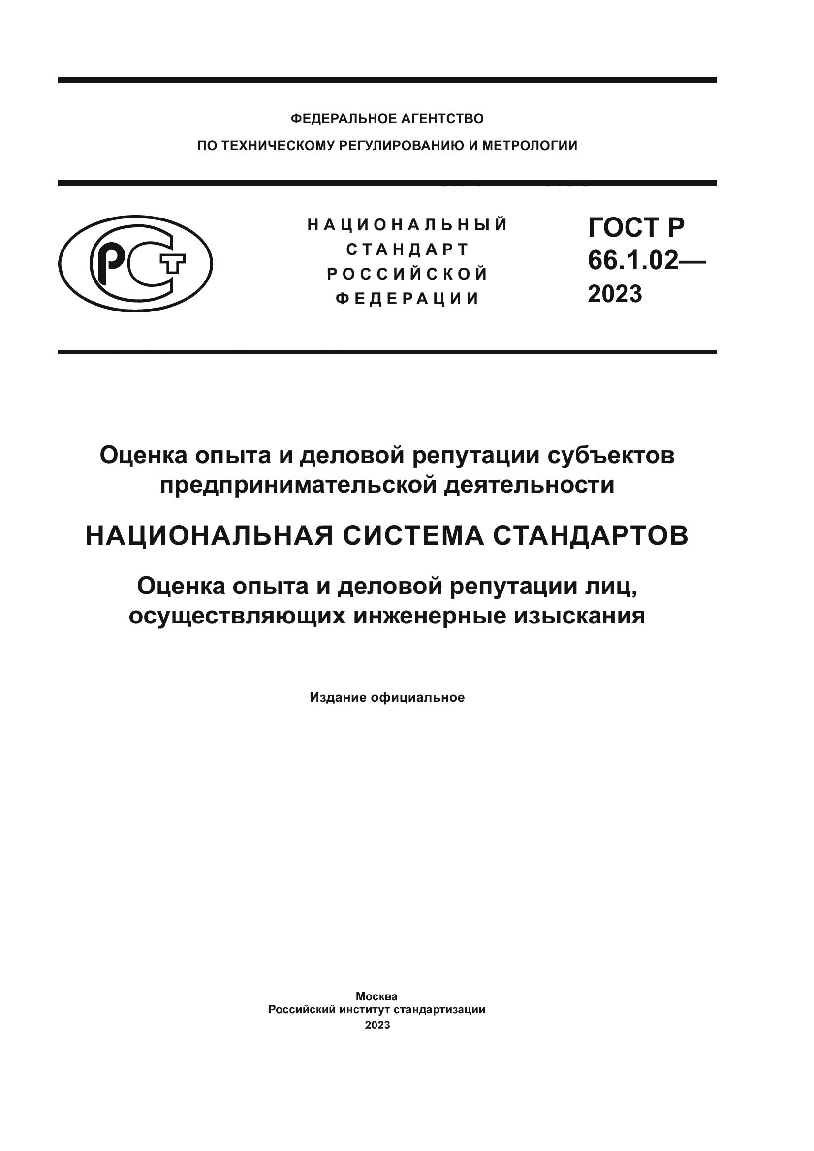 ГОСТ Р 66.1.02-2023