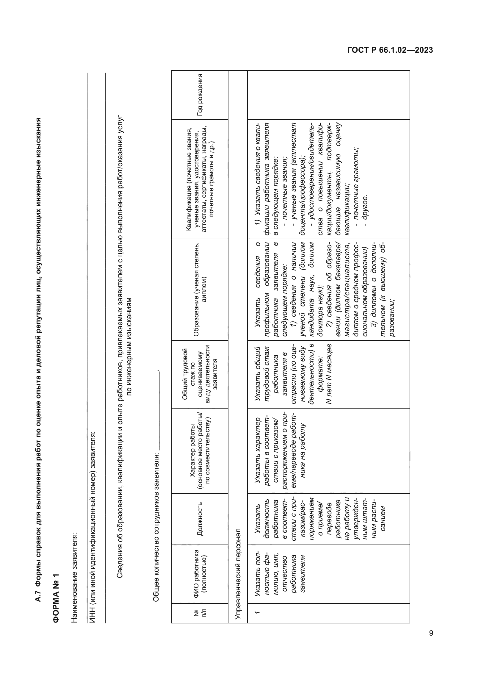 ГОСТ Р 66.1.02-2023