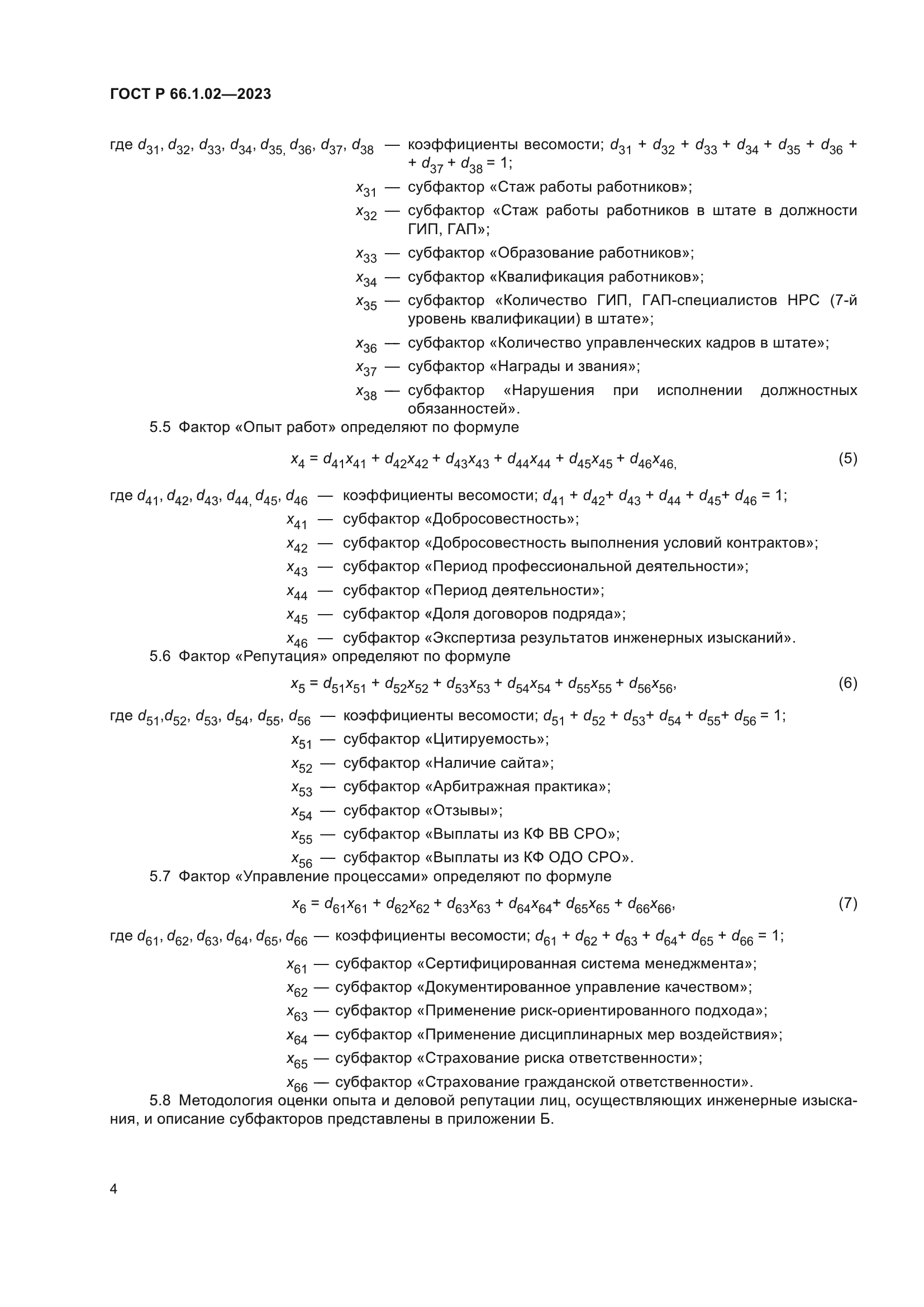 ГОСТ Р 66.1.02-2023