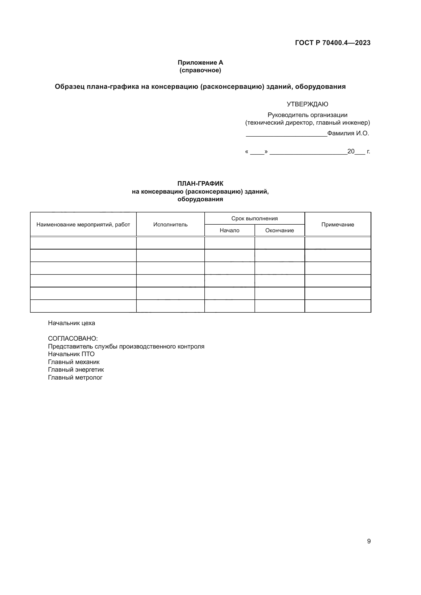 ГОСТ Р 70400.4-2023