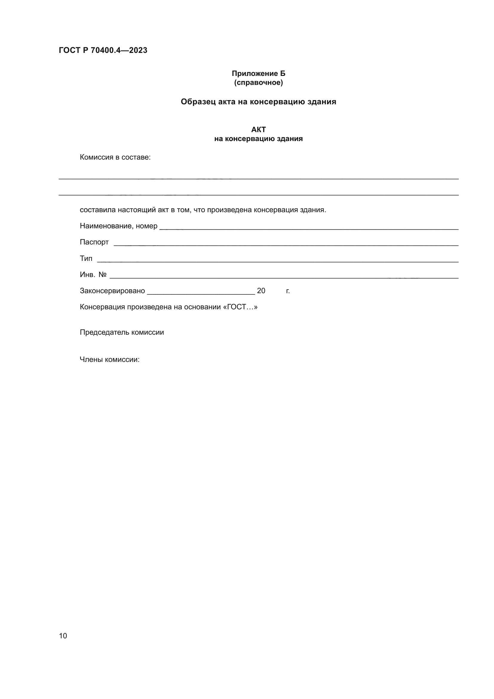 ГОСТ Р 70400.4-2023