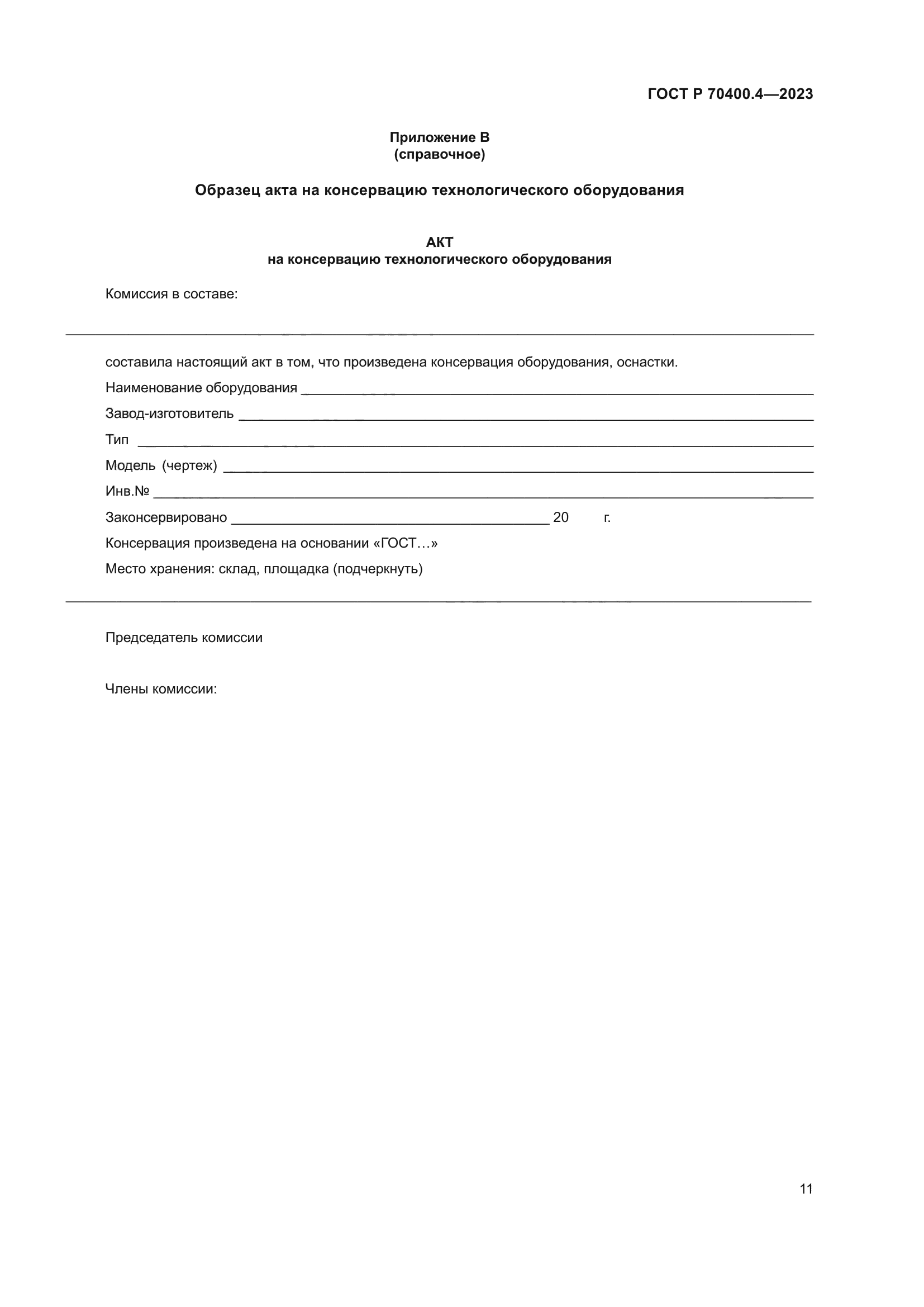 ГОСТ Р 70400.4-2023