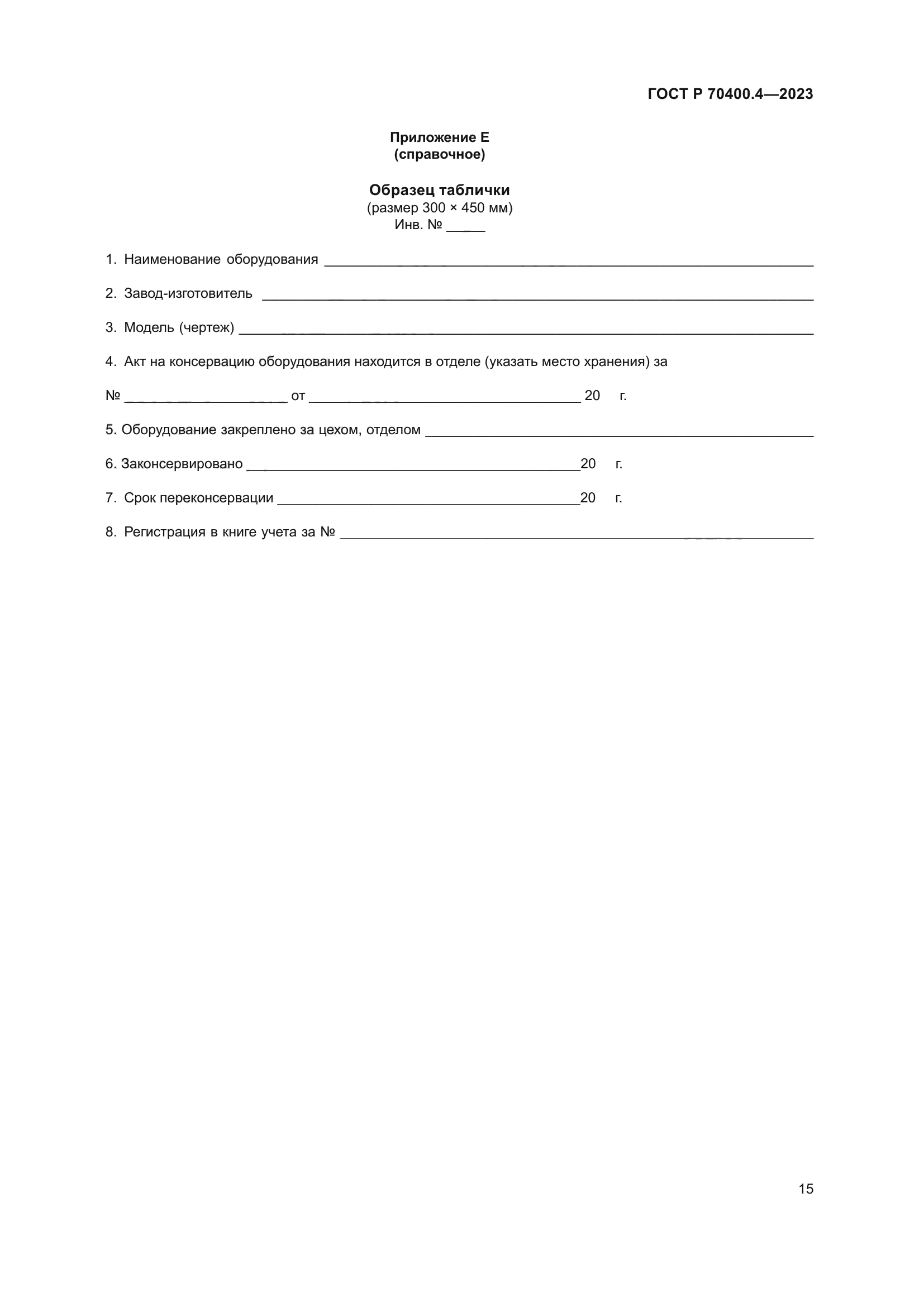 ГОСТ Р 70400.4-2023