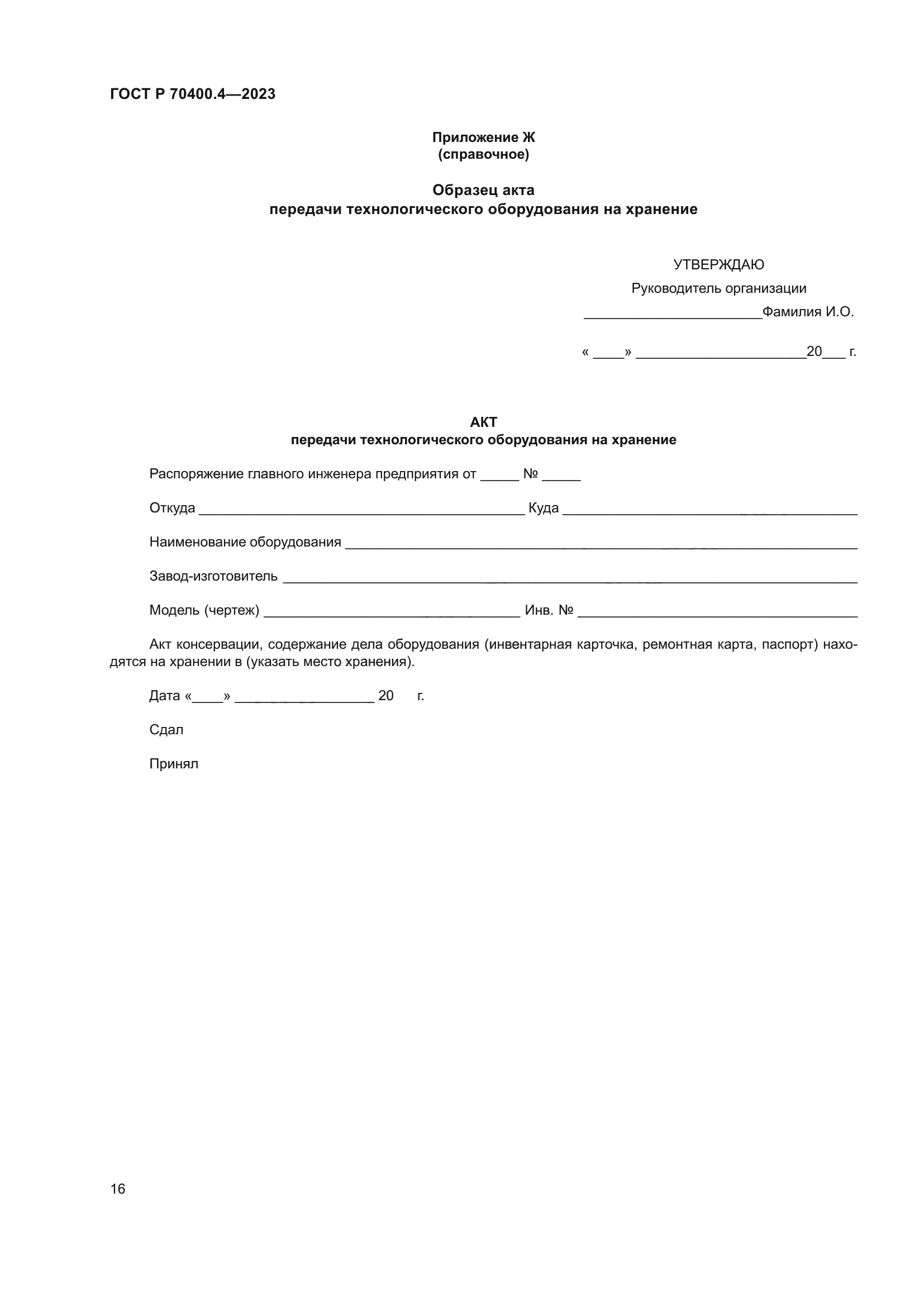 ГОСТ Р 70400.4-2023