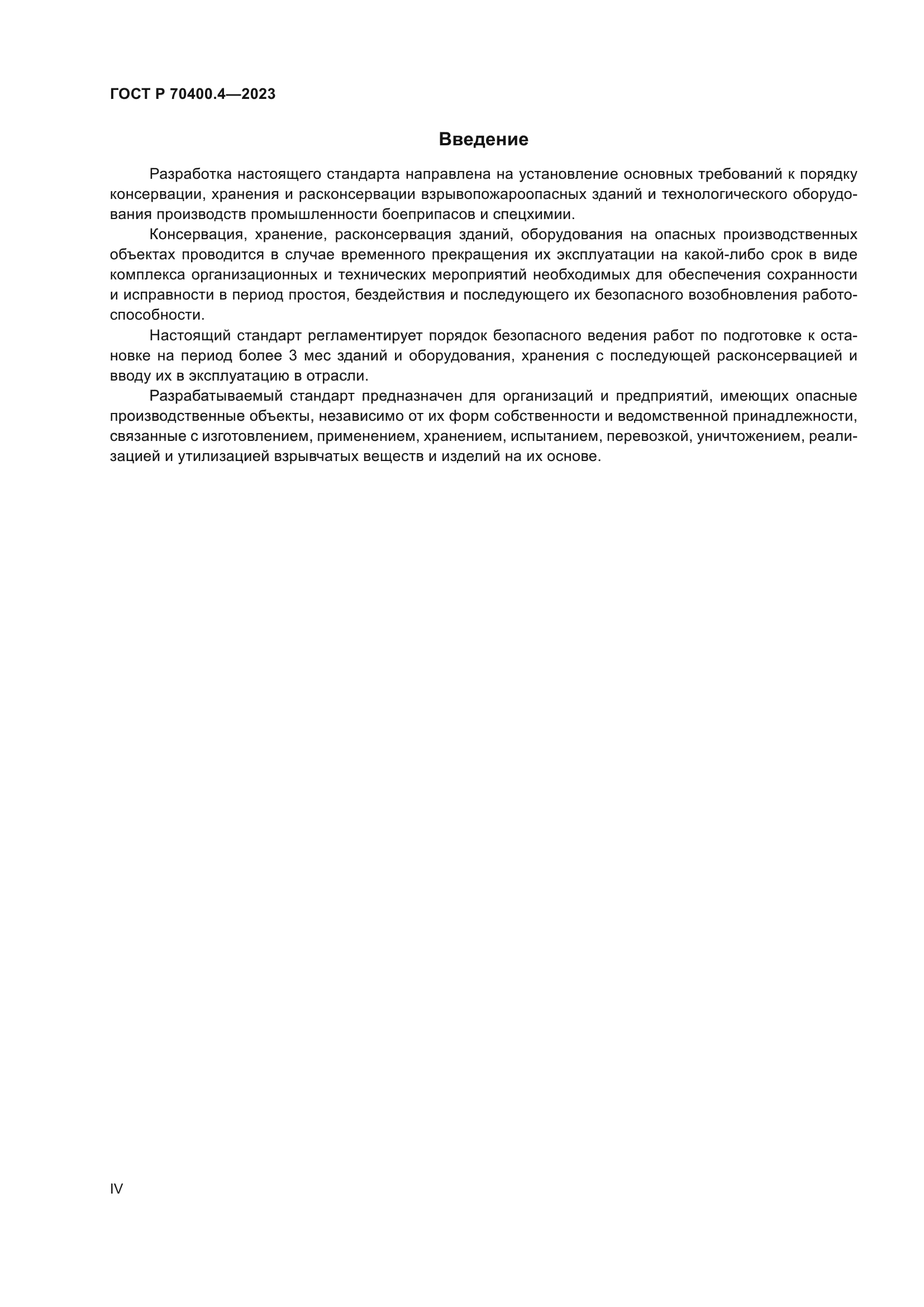 ГОСТ Р 70400.4-2023