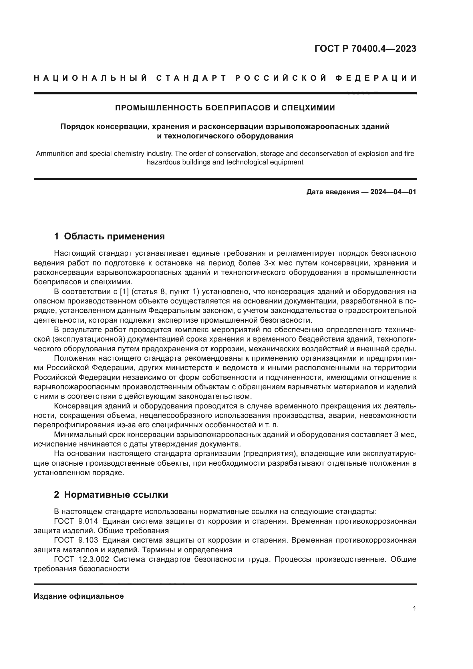 ГОСТ Р 70400.4-2023