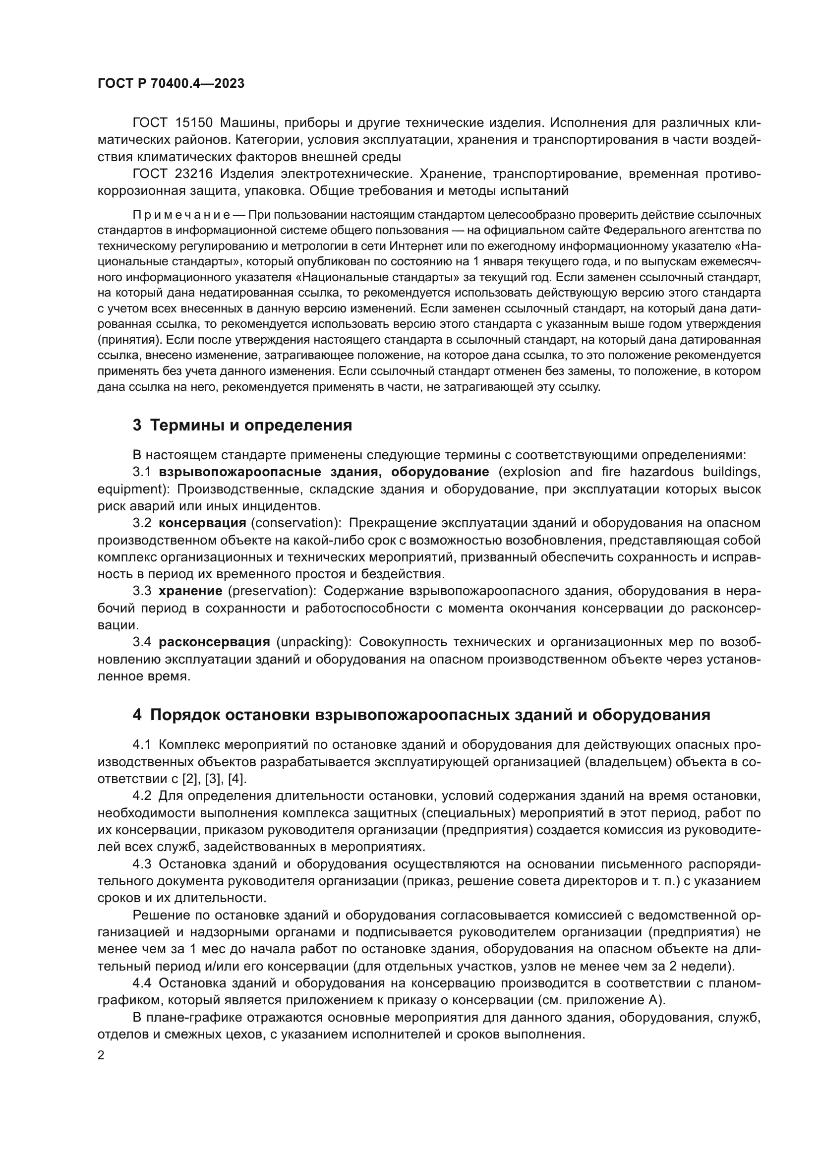 ГОСТ Р 70400.4-2023