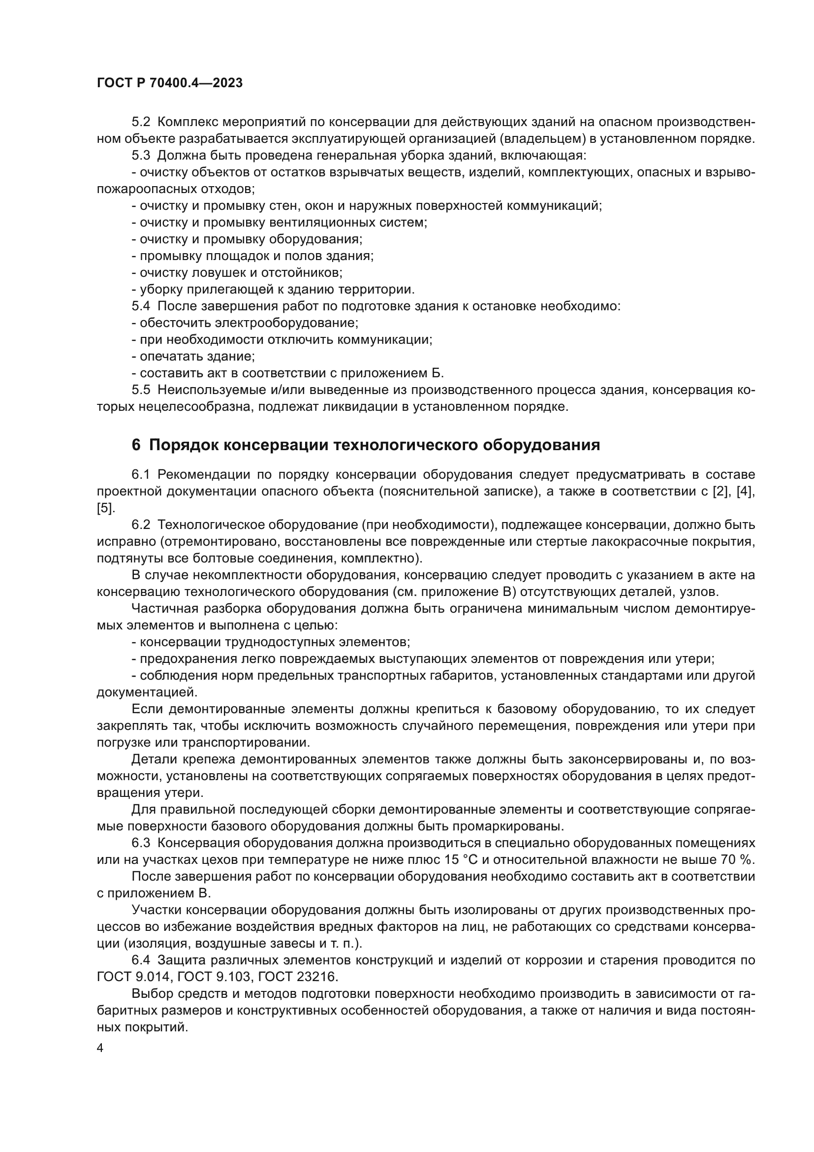 ГОСТ Р 70400.4-2023