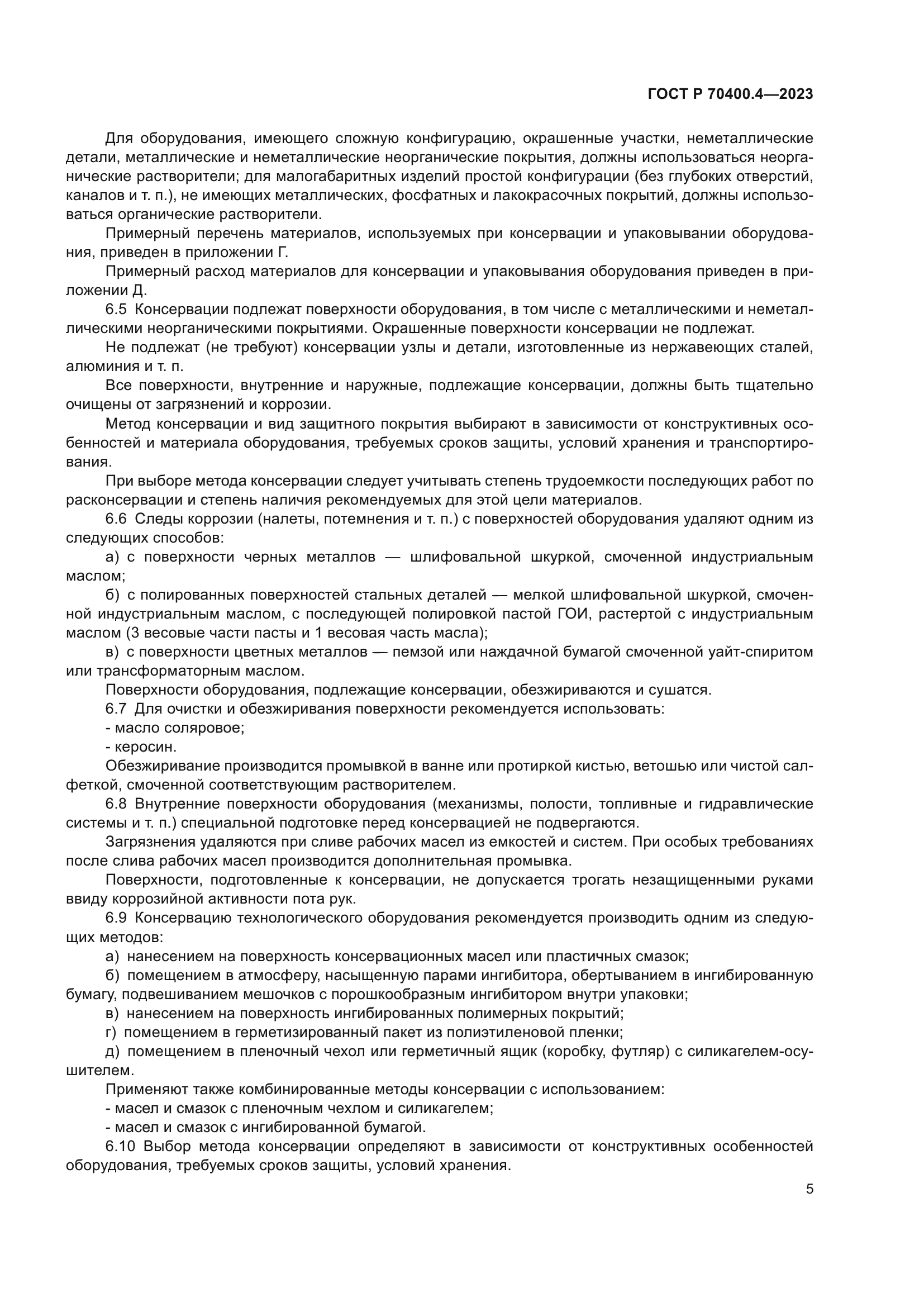 ГОСТ Р 70400.4-2023