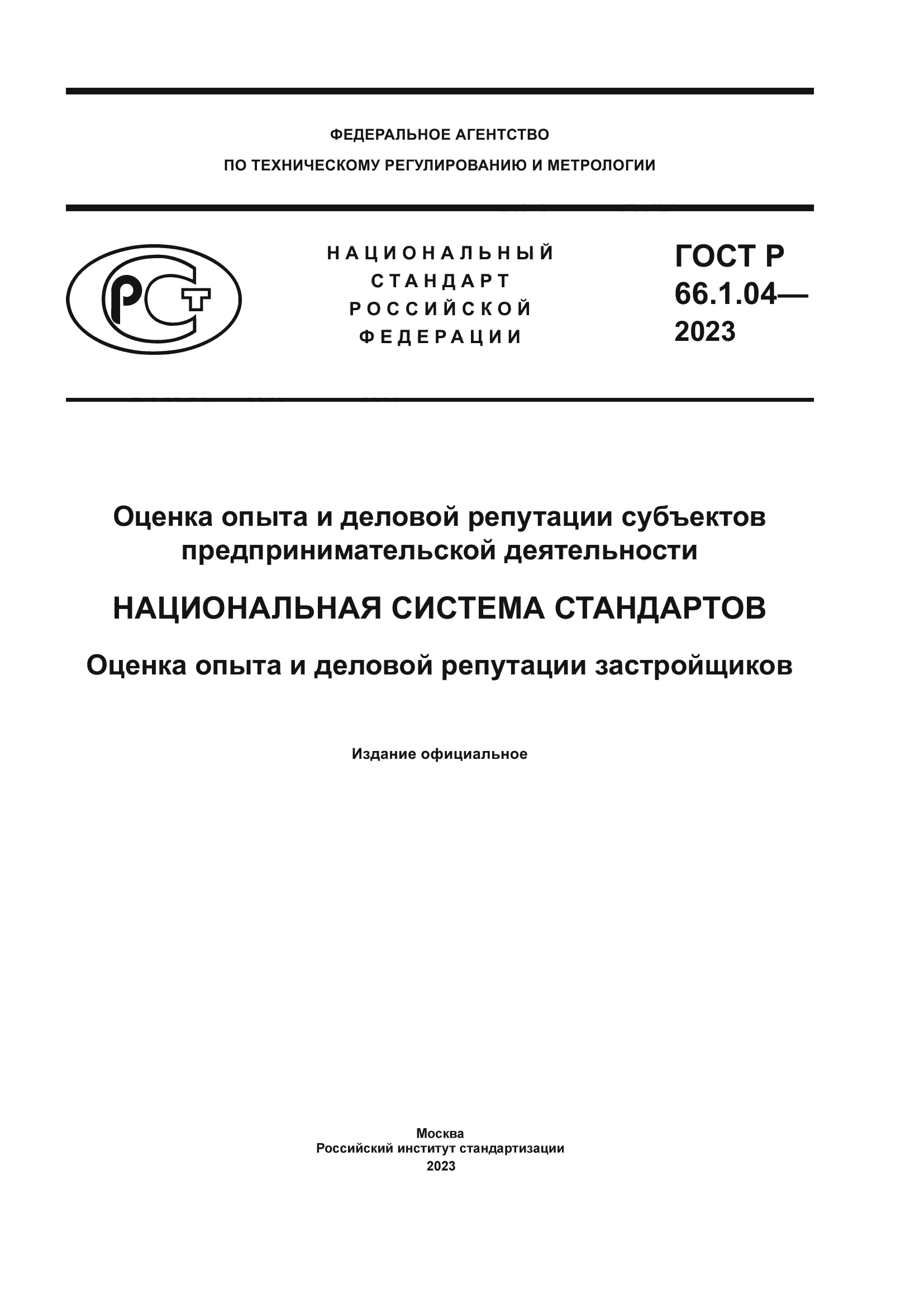 ГОСТ Р 66.1.04-2023