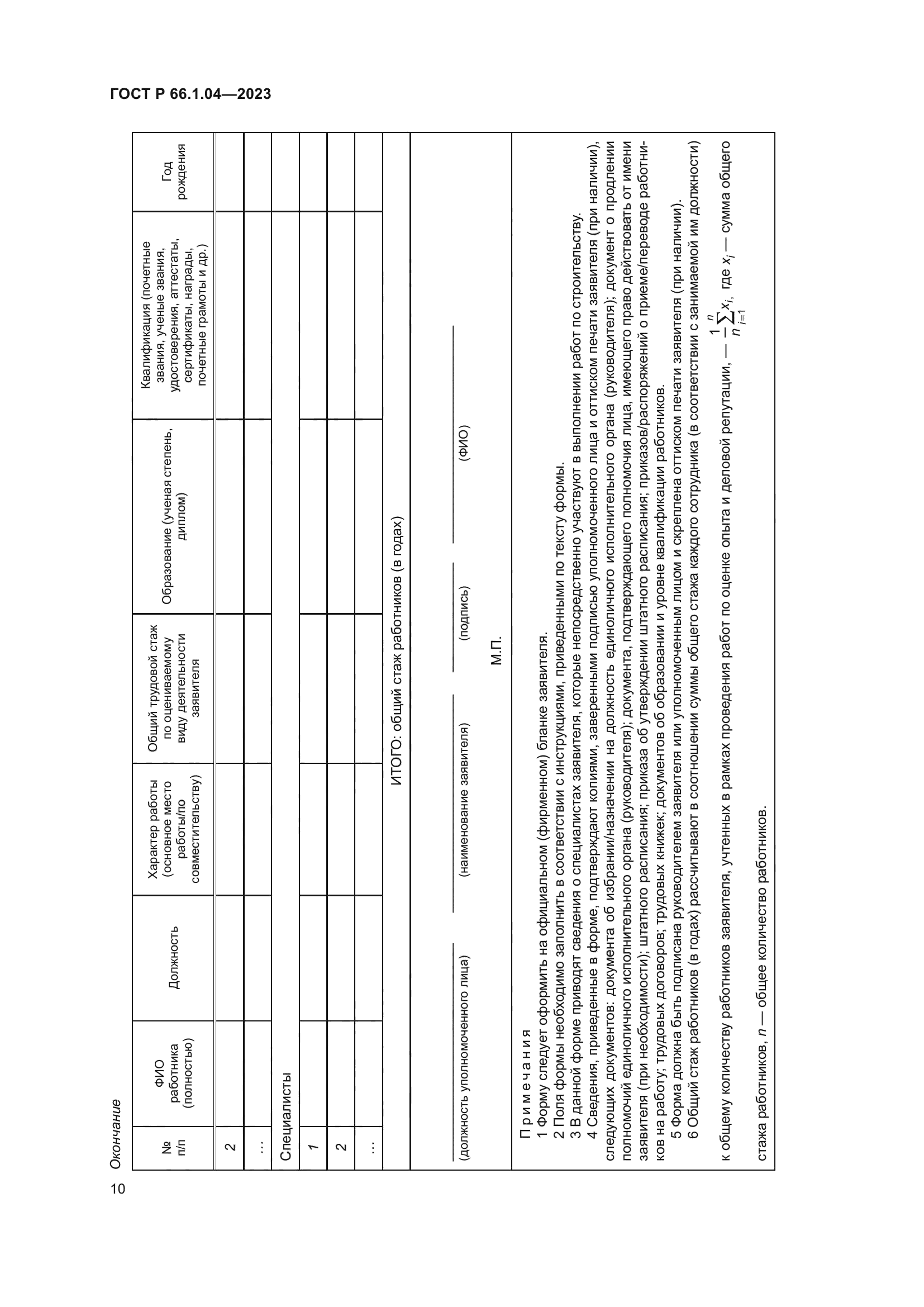 ГОСТ Р 66.1.04-2023