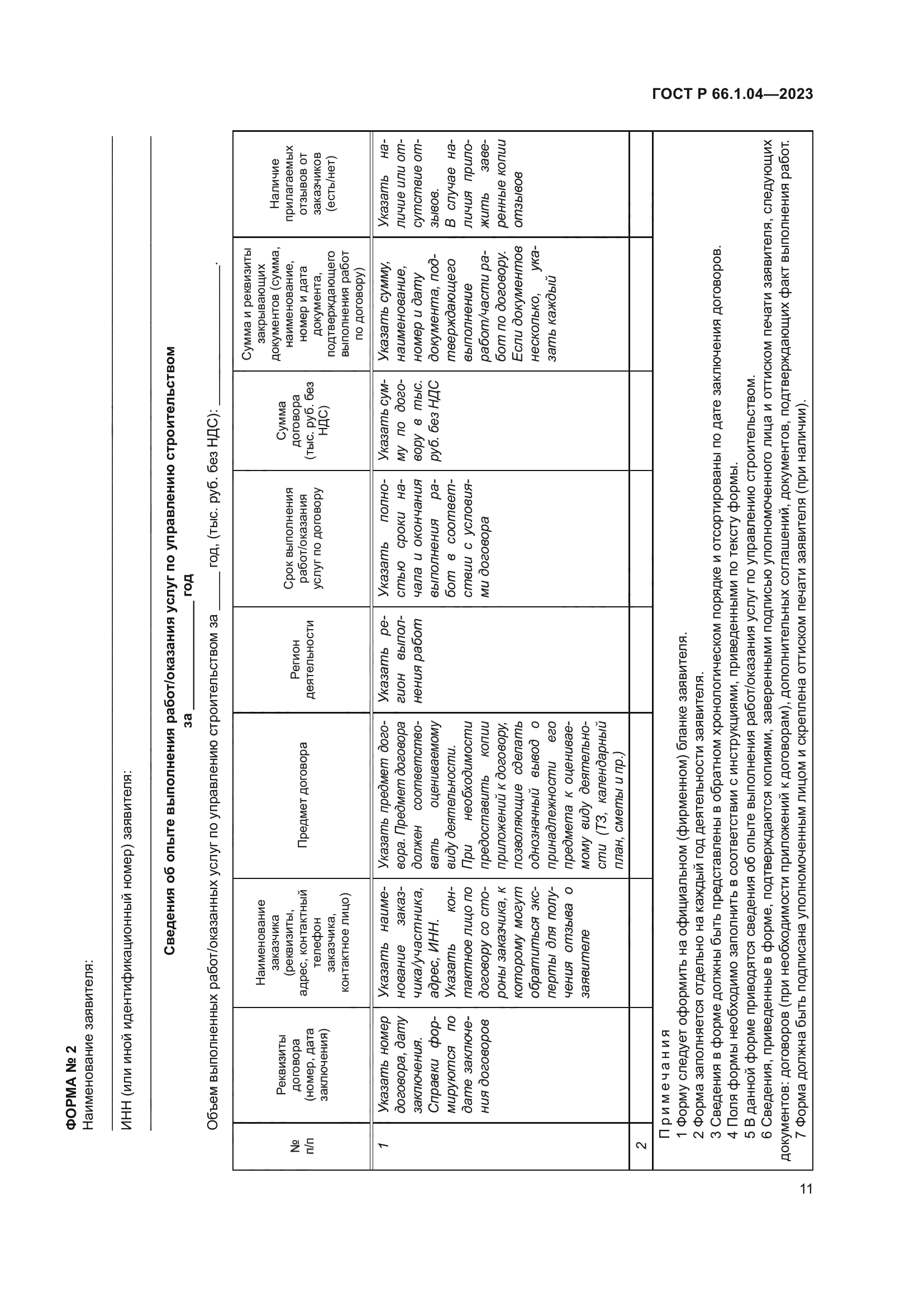 ГОСТ Р 66.1.04-2023