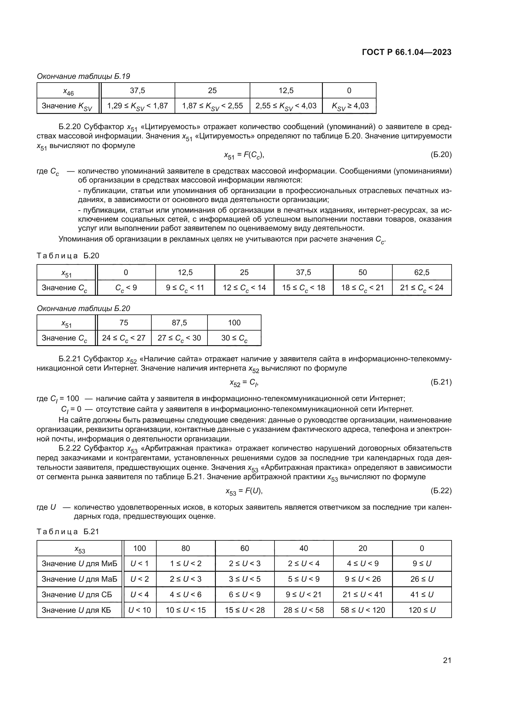 ГОСТ Р 66.1.04-2023