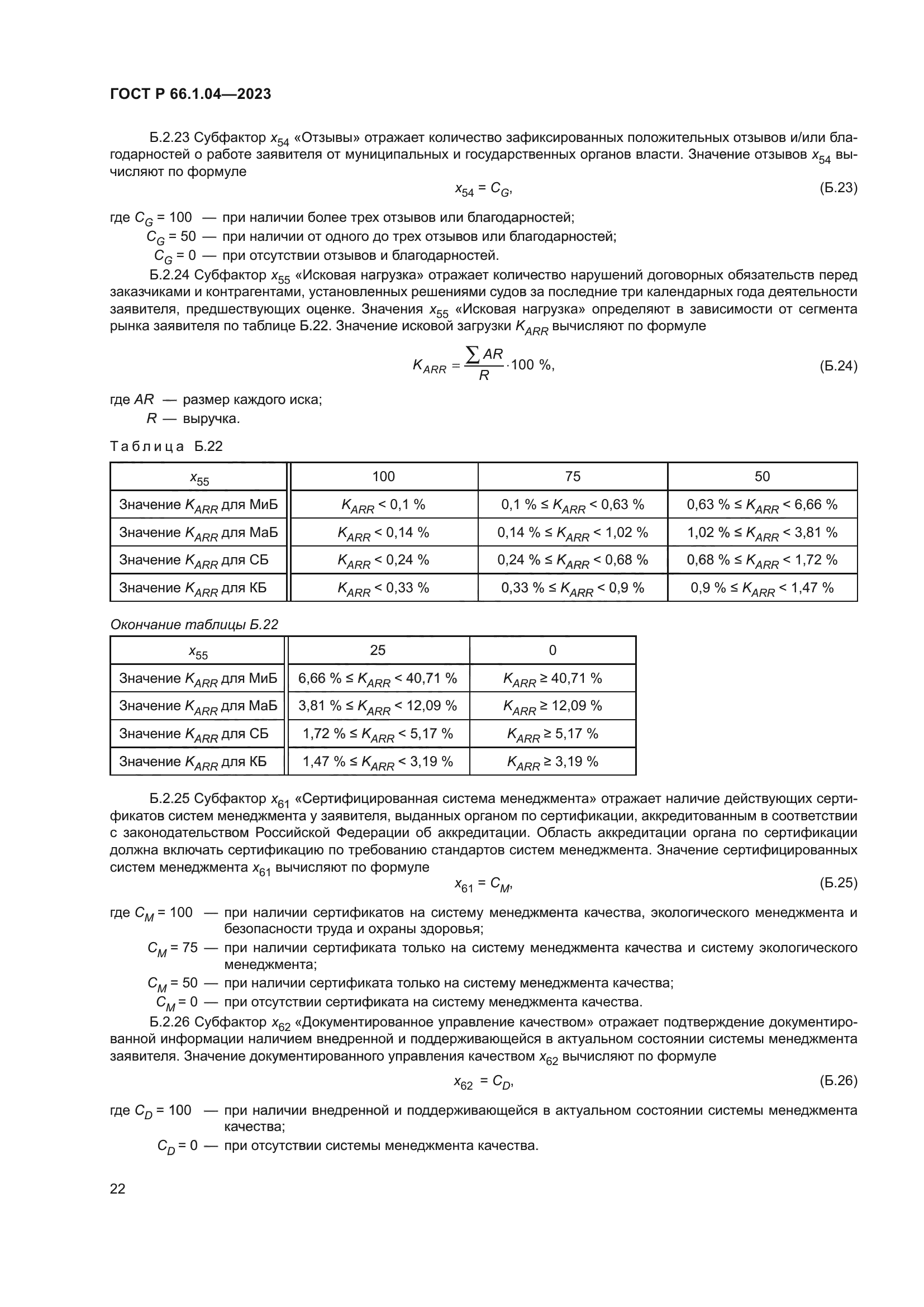 ГОСТ Р 66.1.04-2023
