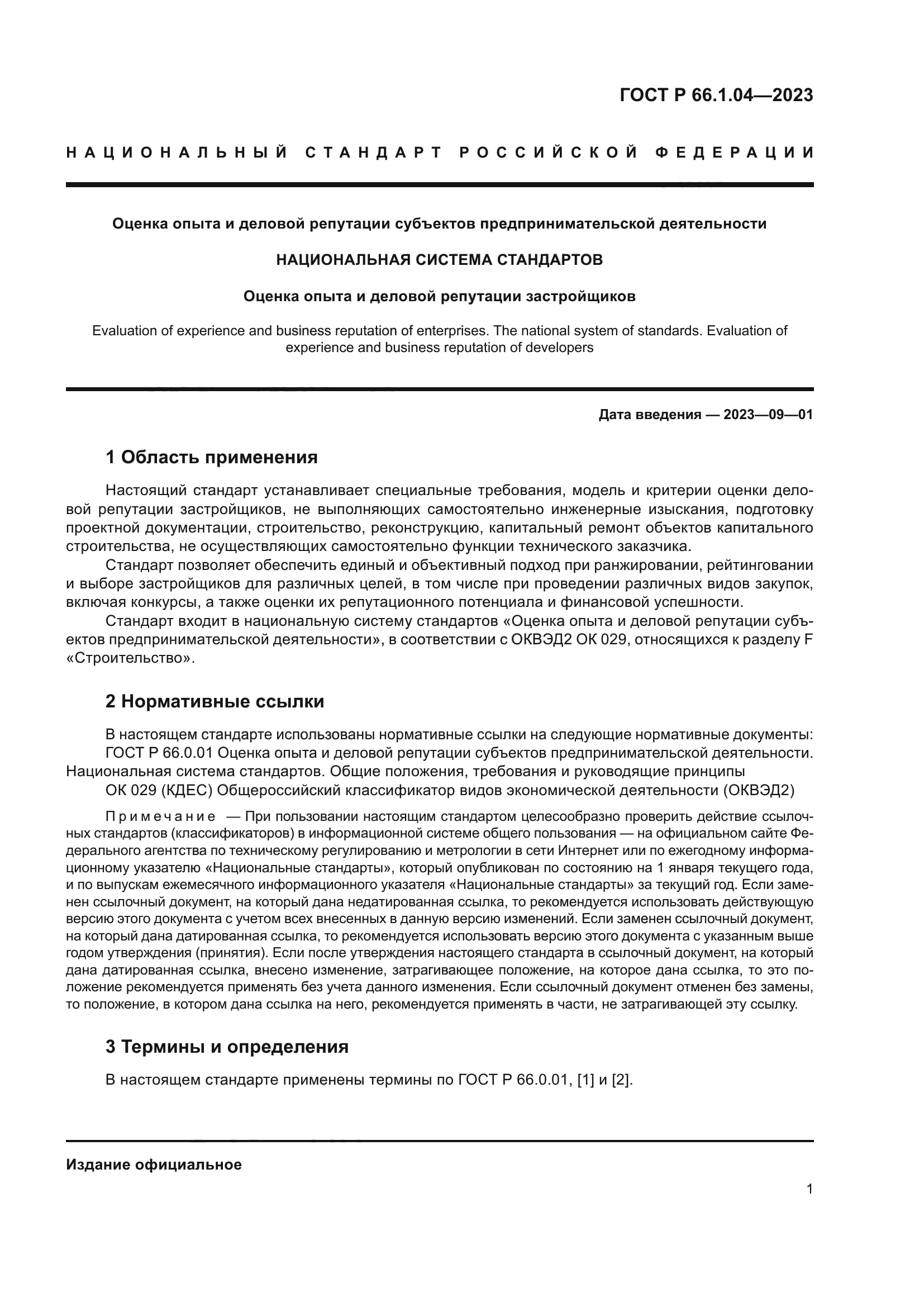 ГОСТ Р 66.1.04-2023