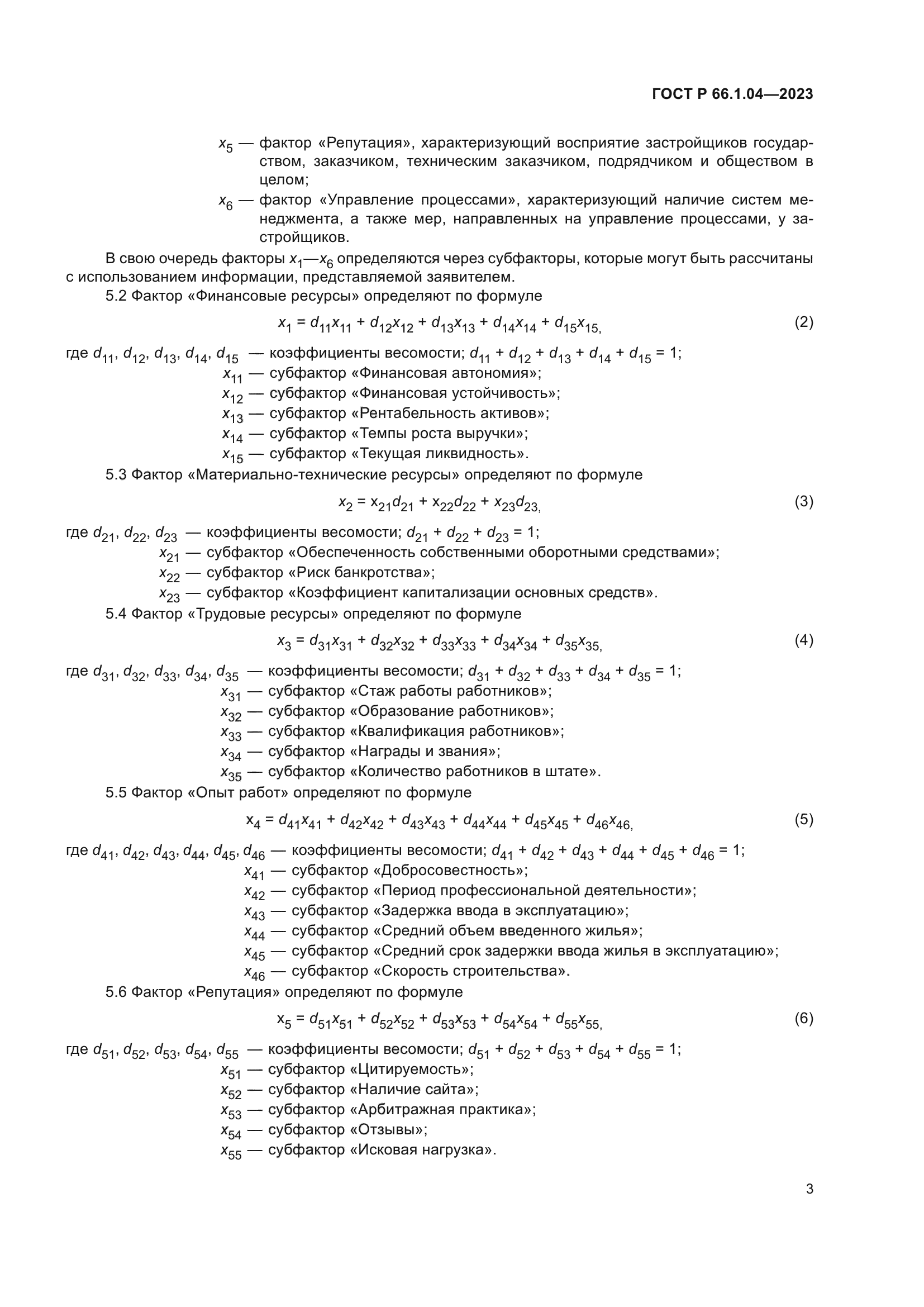 ГОСТ Р 66.1.04-2023