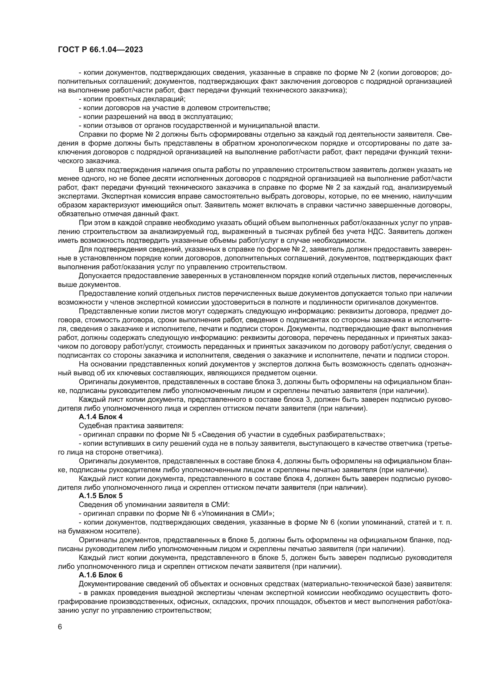 ГОСТ Р 66.1.04-2023