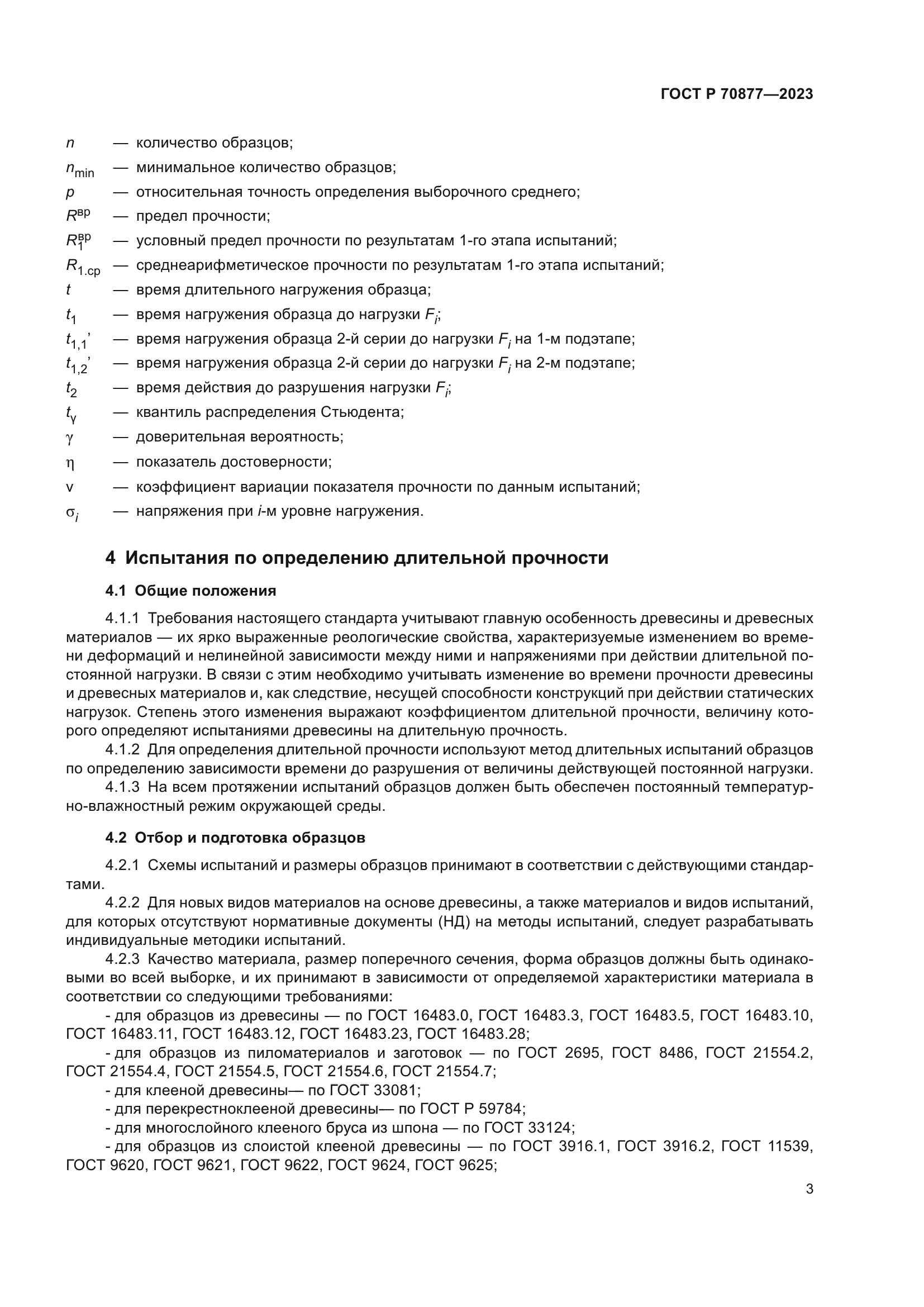 ГОСТ Р 70877-2023