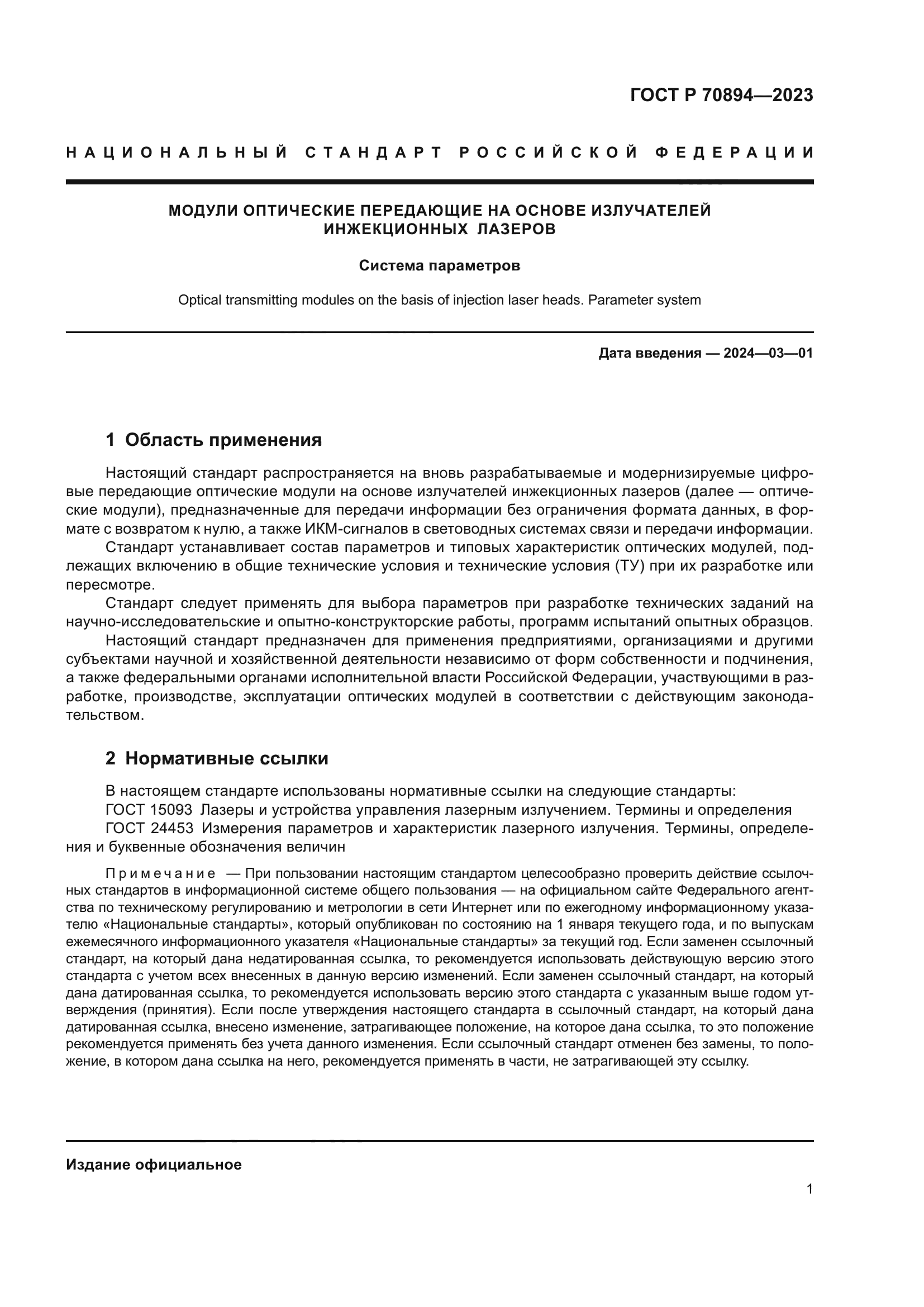 ГОСТ Р 70894-2023