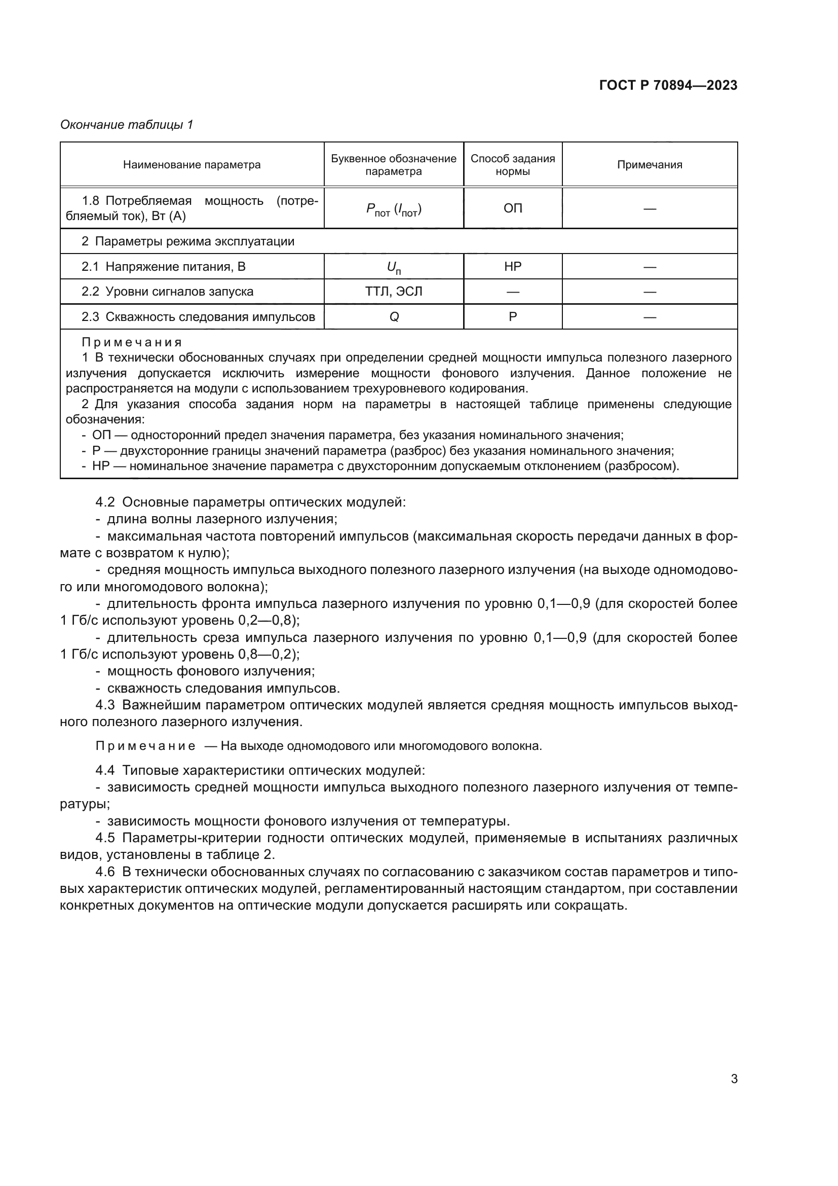 ГОСТ Р 70894-2023