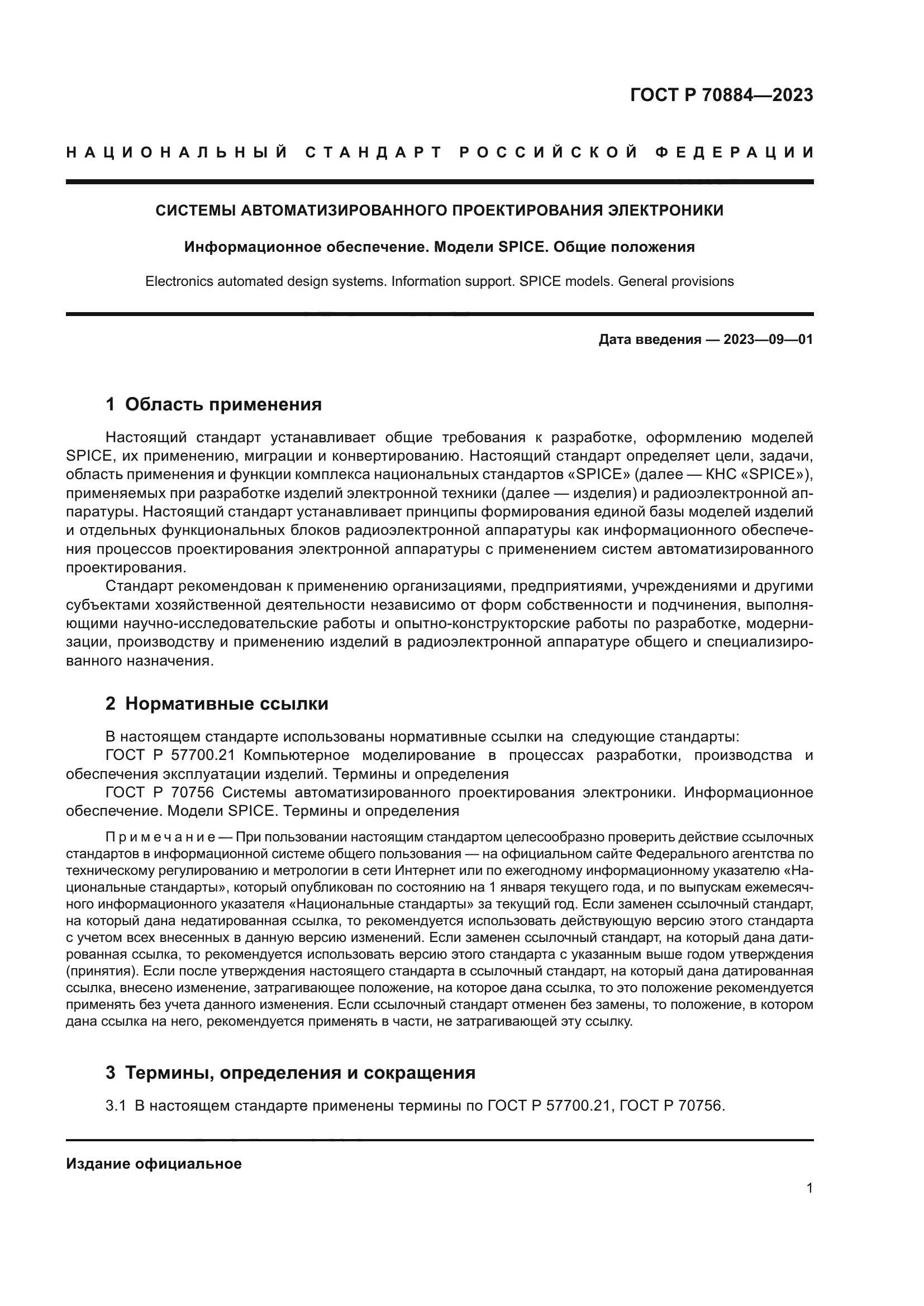 ГОСТ Р 70884-2023