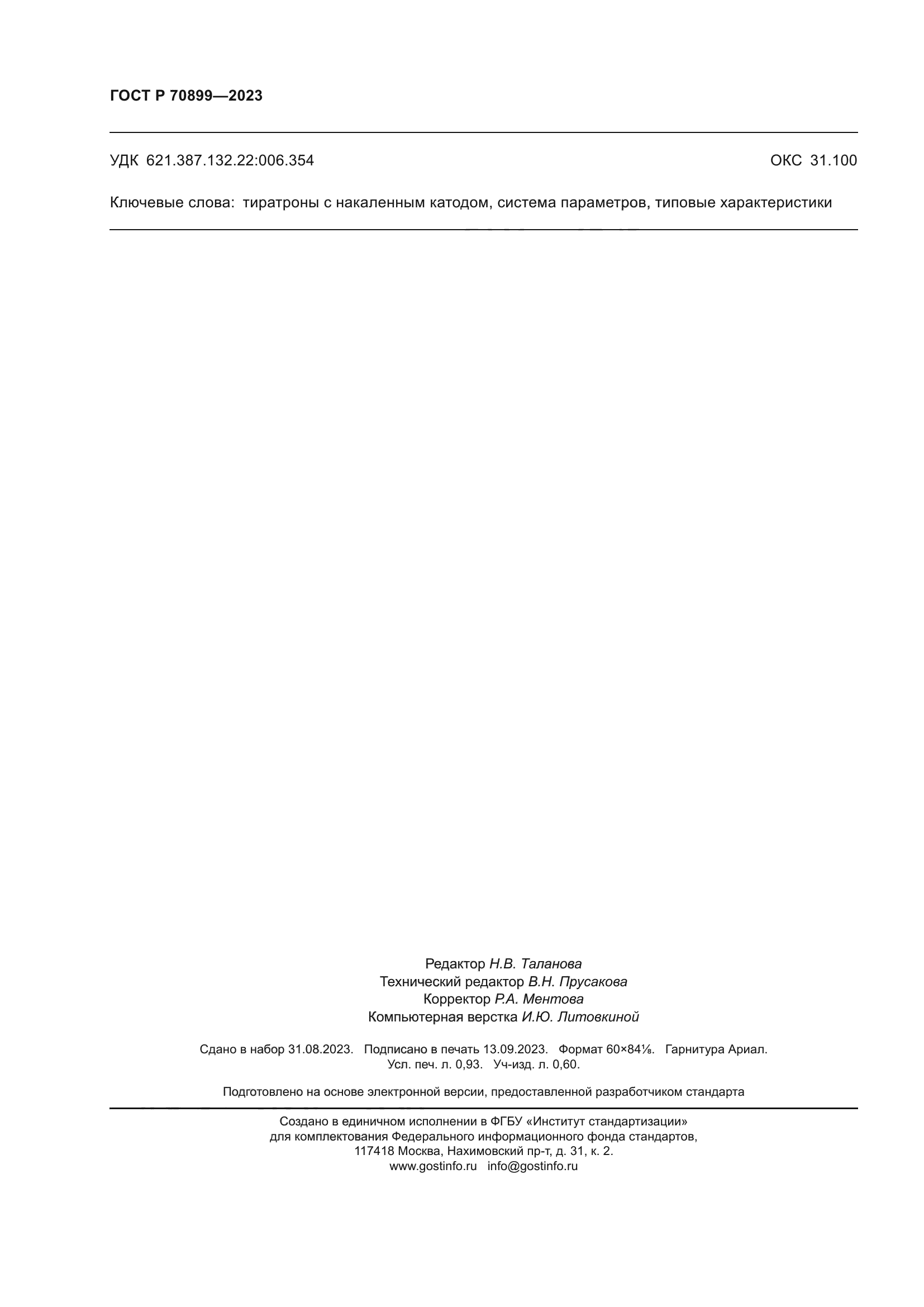 ГОСТ Р 70899-2023