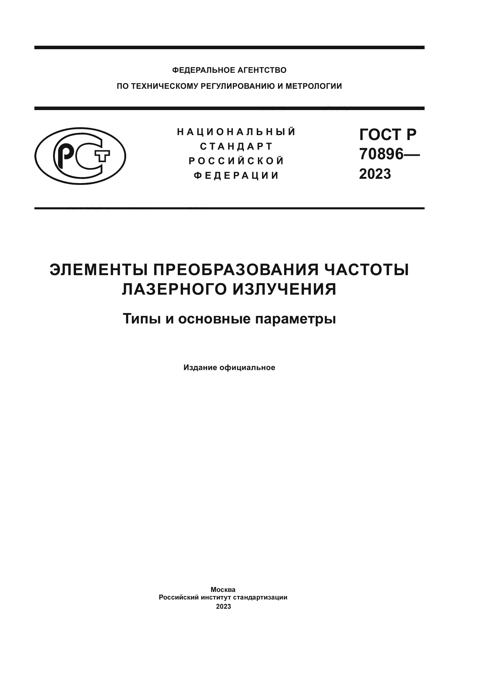 ГОСТ Р 70896-2023