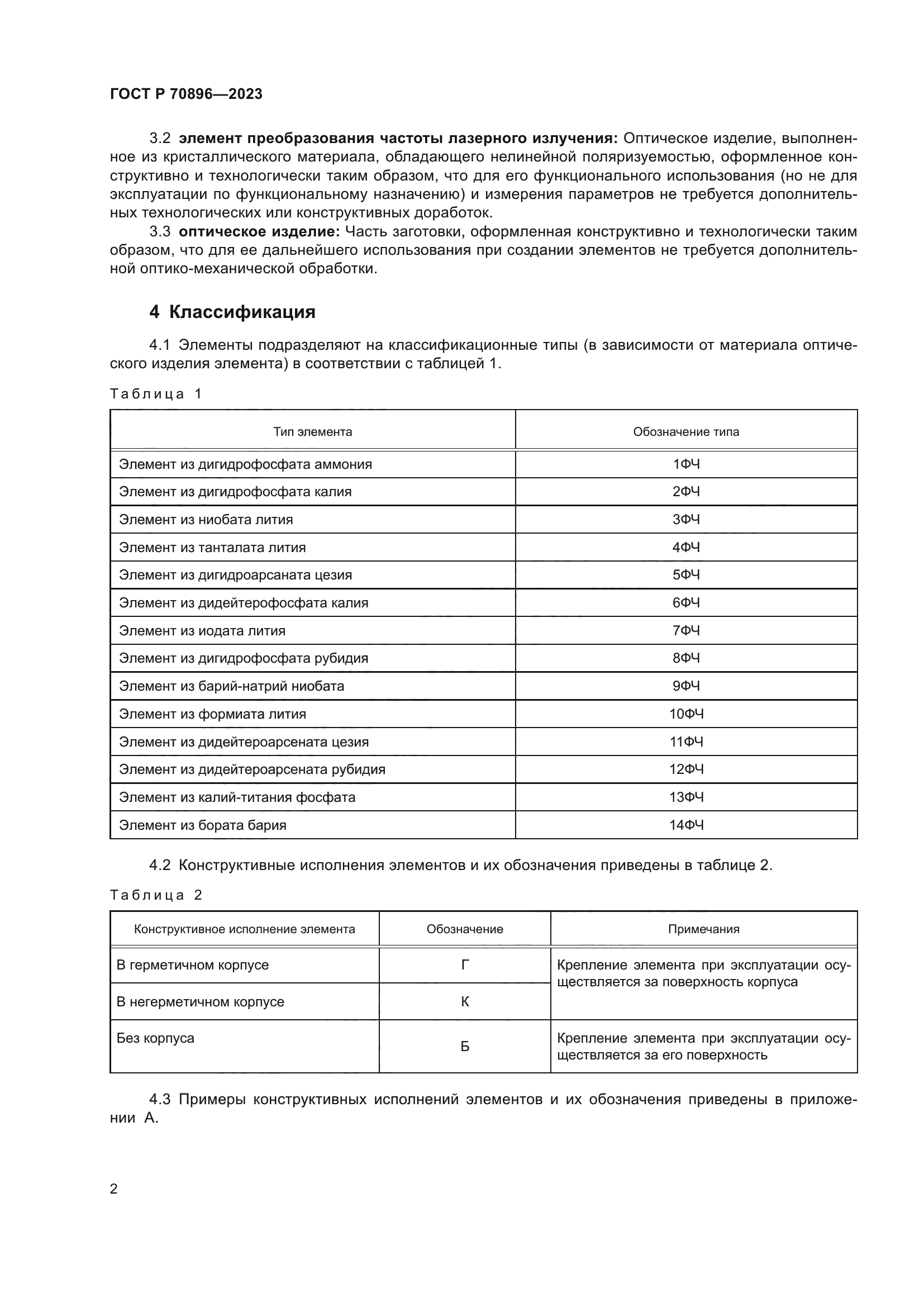 ГОСТ Р 70896-2023