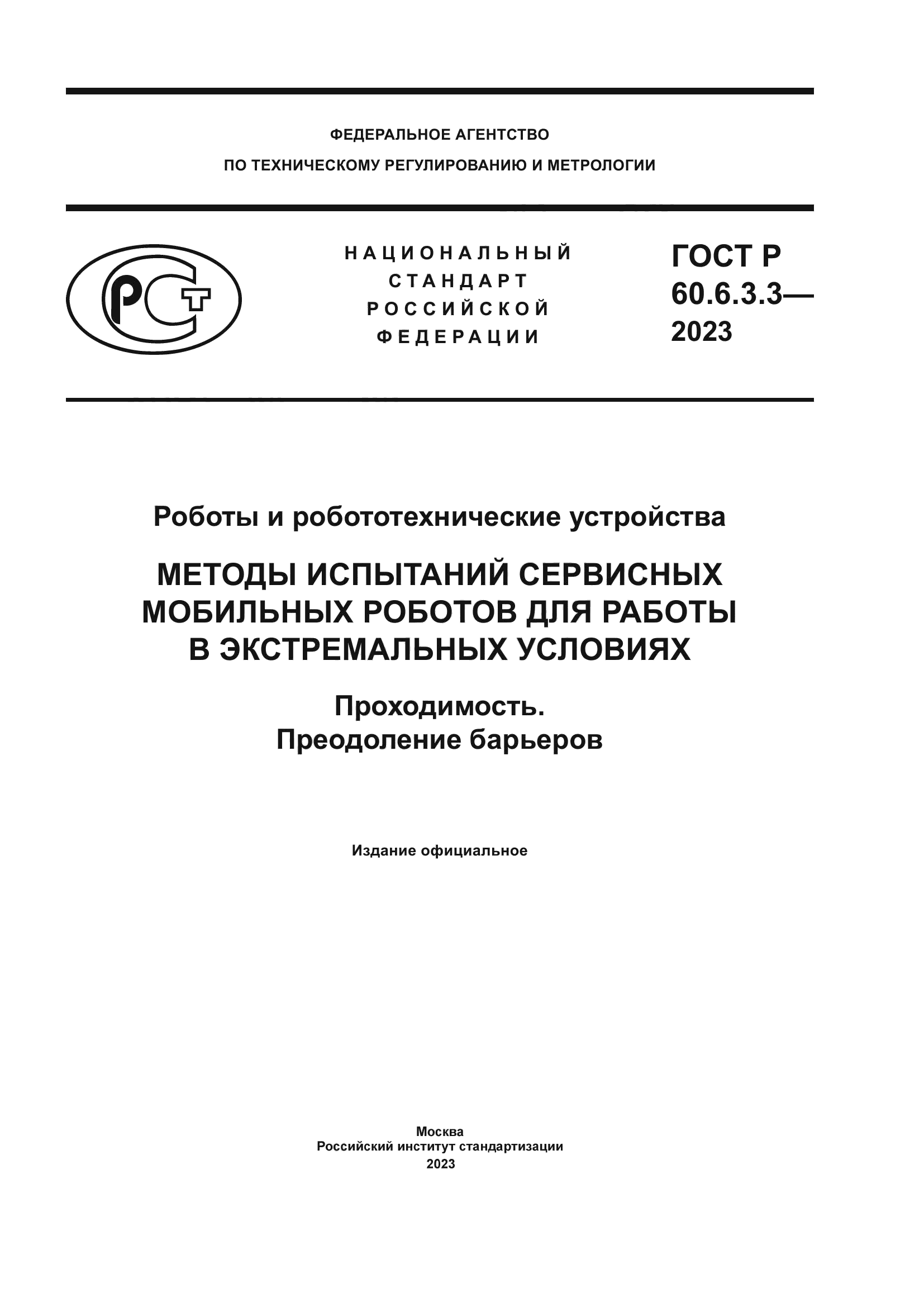 ГОСТ Р 60.6.3.3-2023