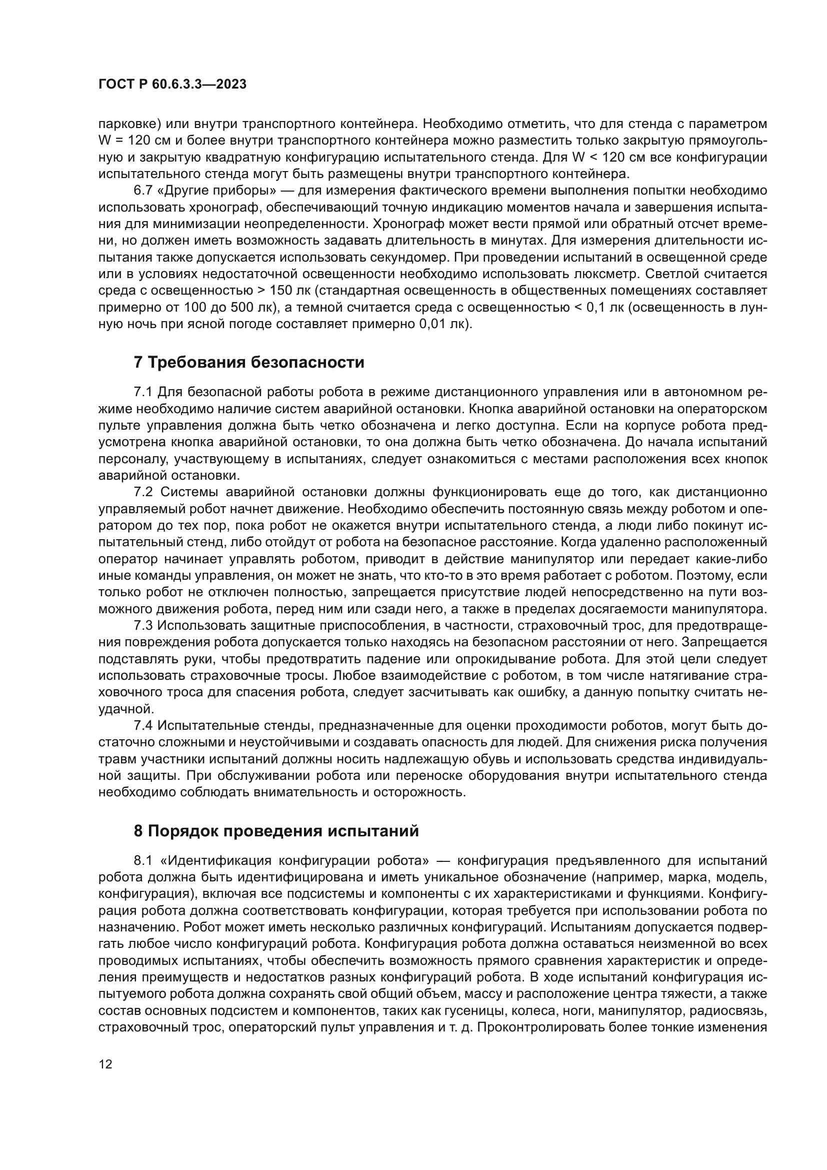 ГОСТ Р 60.6.3.3-2023