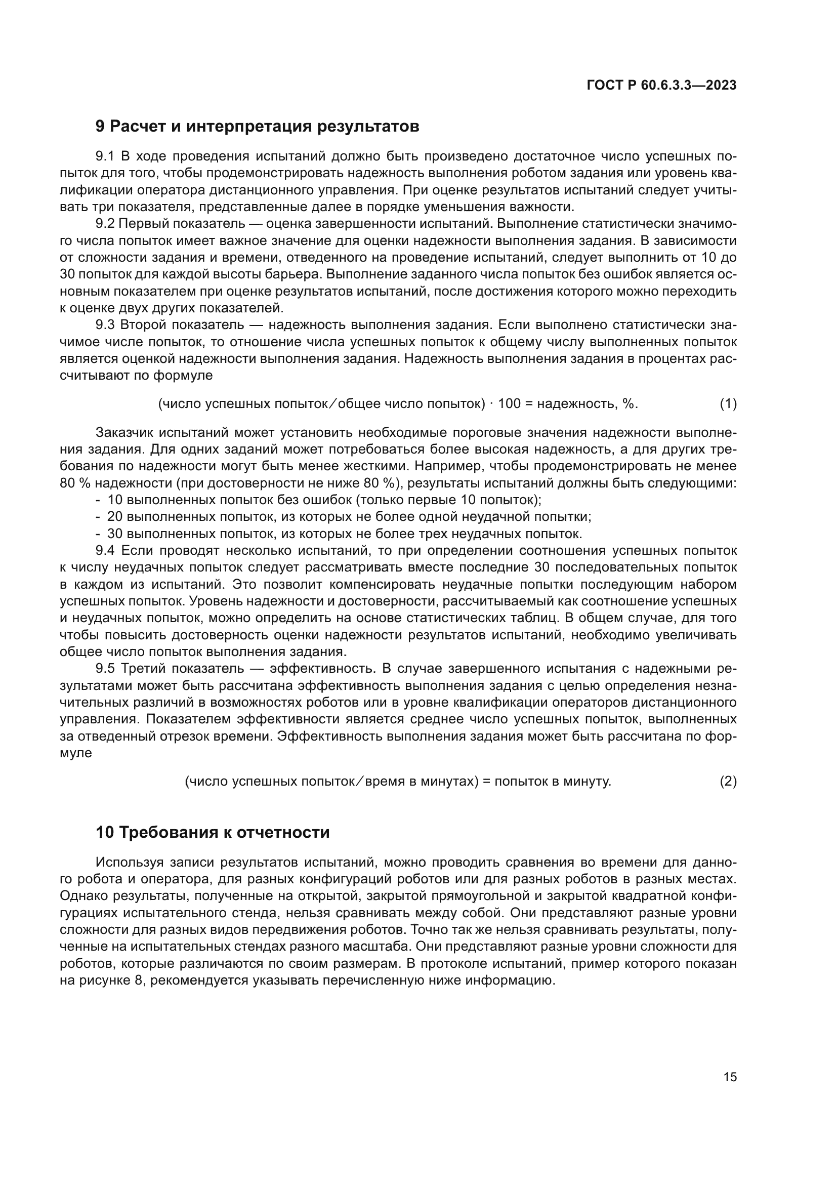 ГОСТ Р 60.6.3.3-2023