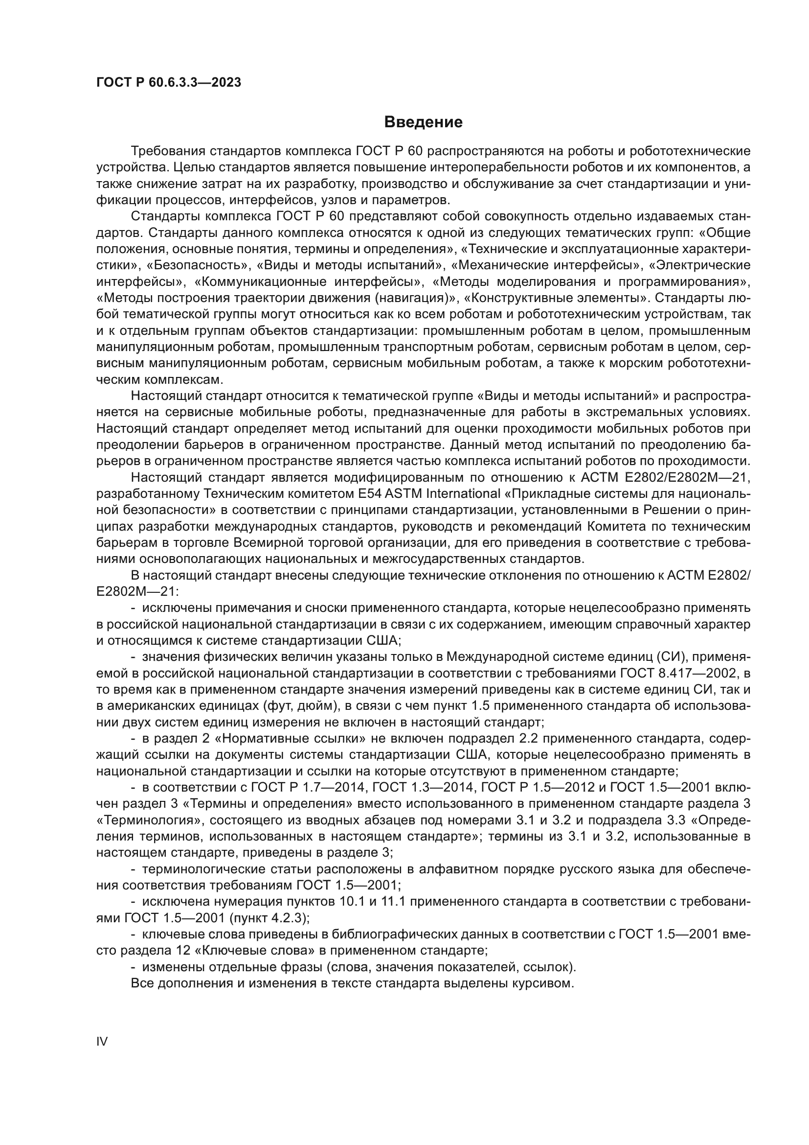 ГОСТ Р 60.6.3.3-2023