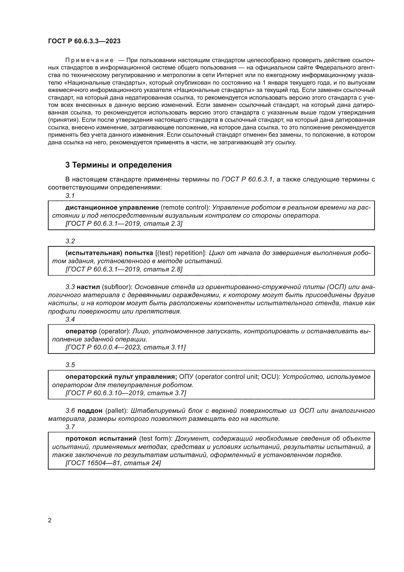 ГОСТ Р 60.6.3.3-2023