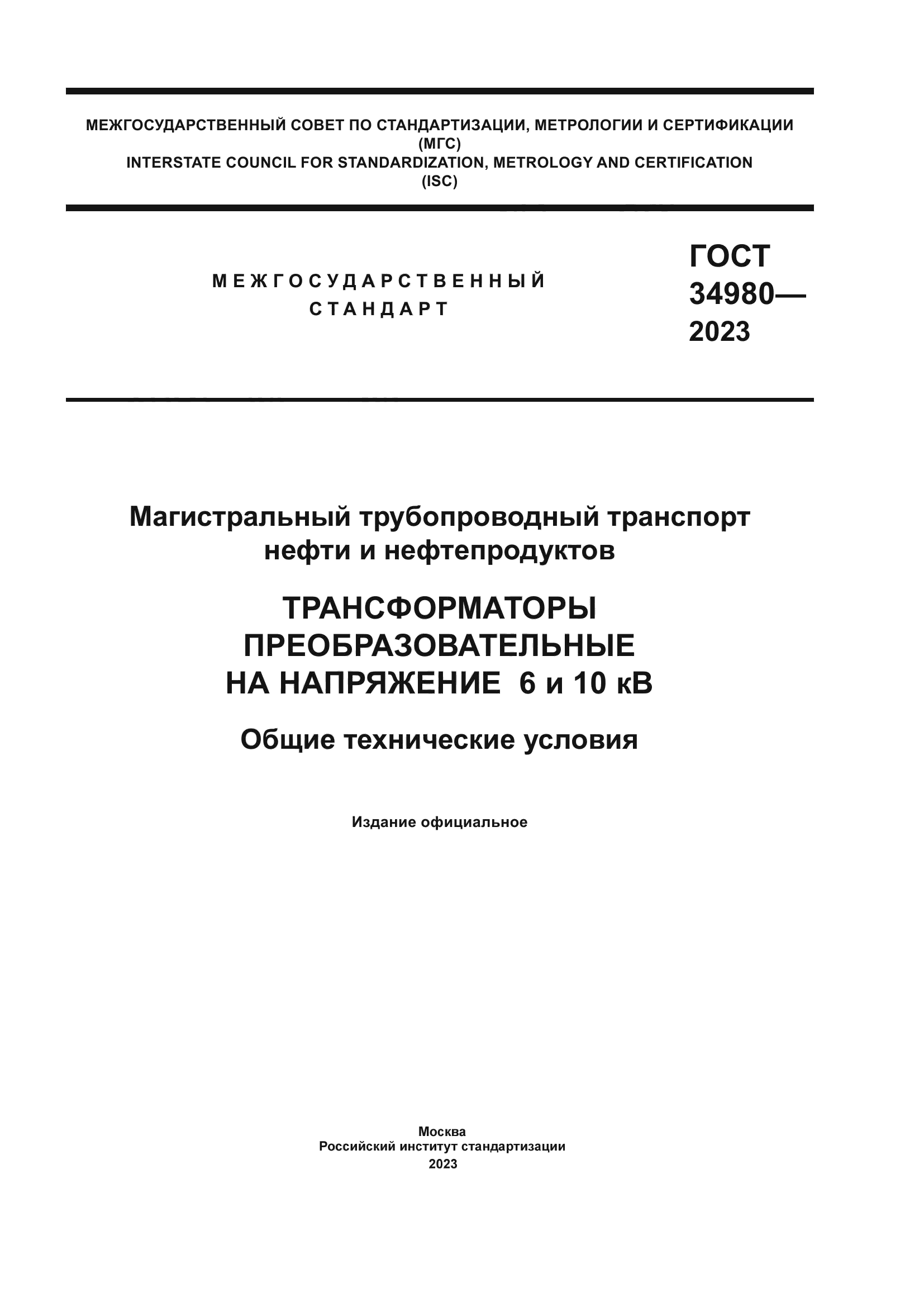 ГОСТ 34980-2023