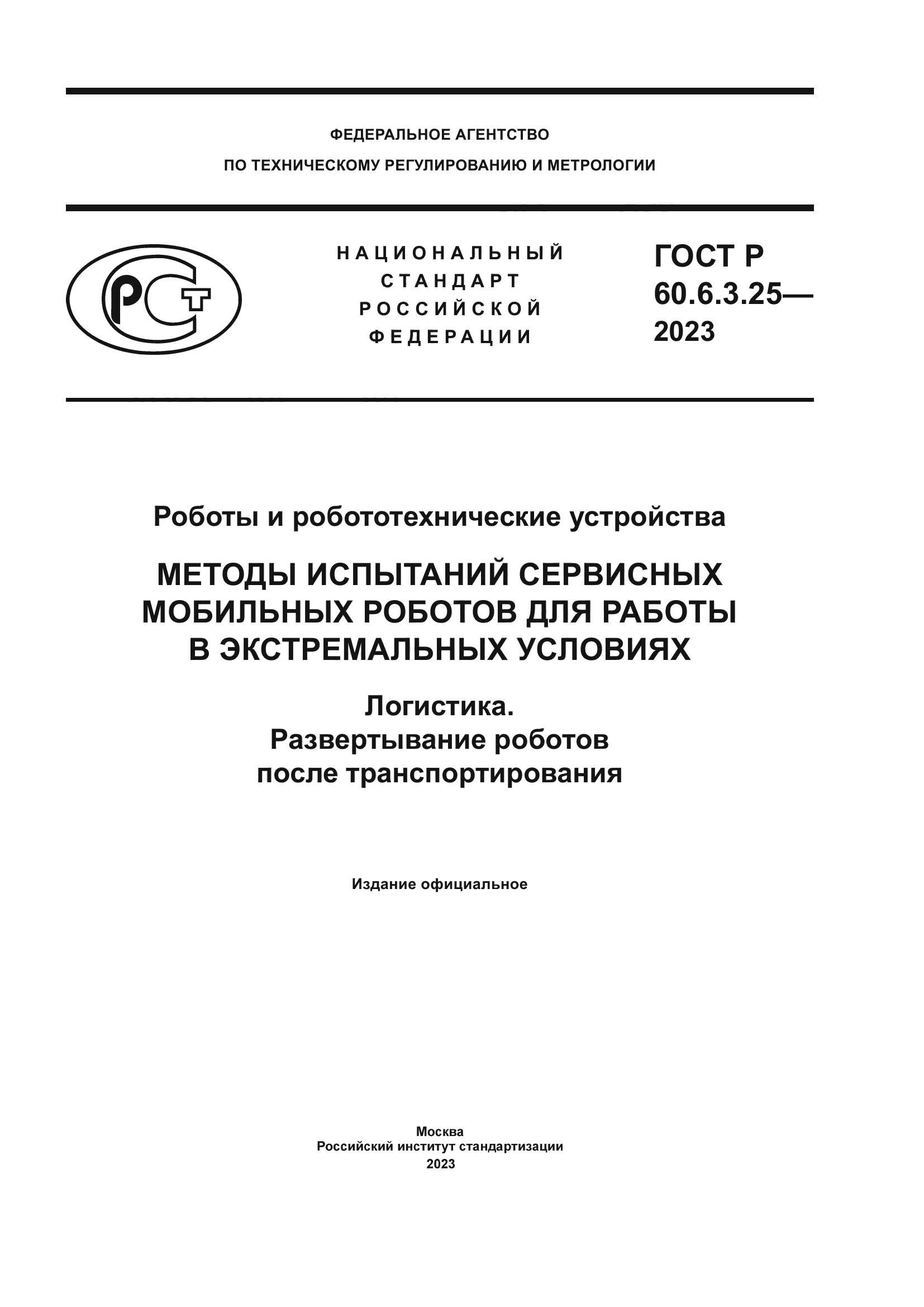 ГОСТ Р 60.6.3.25-2023