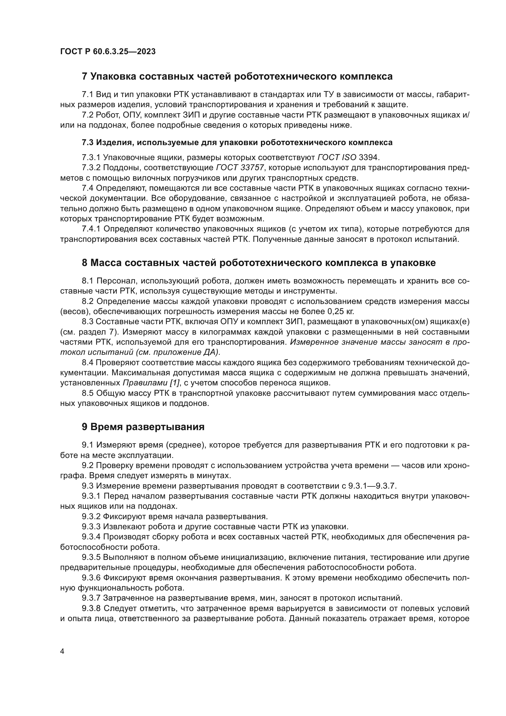 ГОСТ Р 60.6.3.25-2023