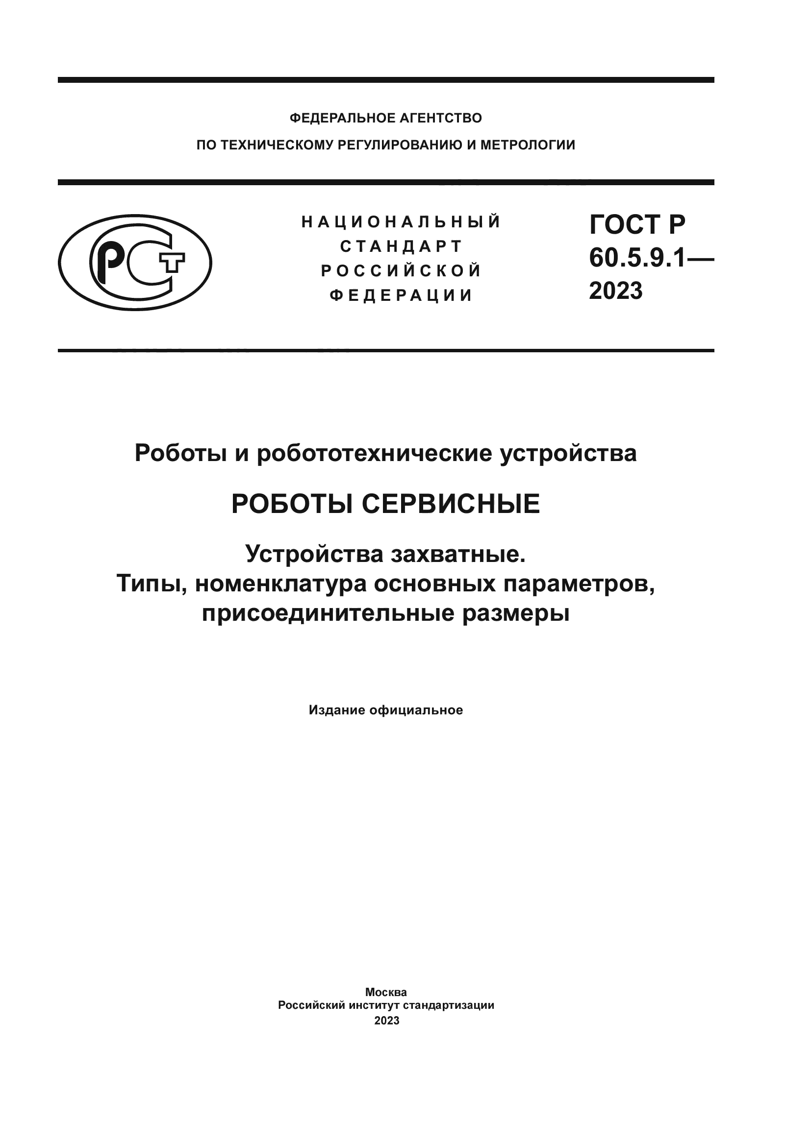 ГОСТ Р 60.5.9.1-2023