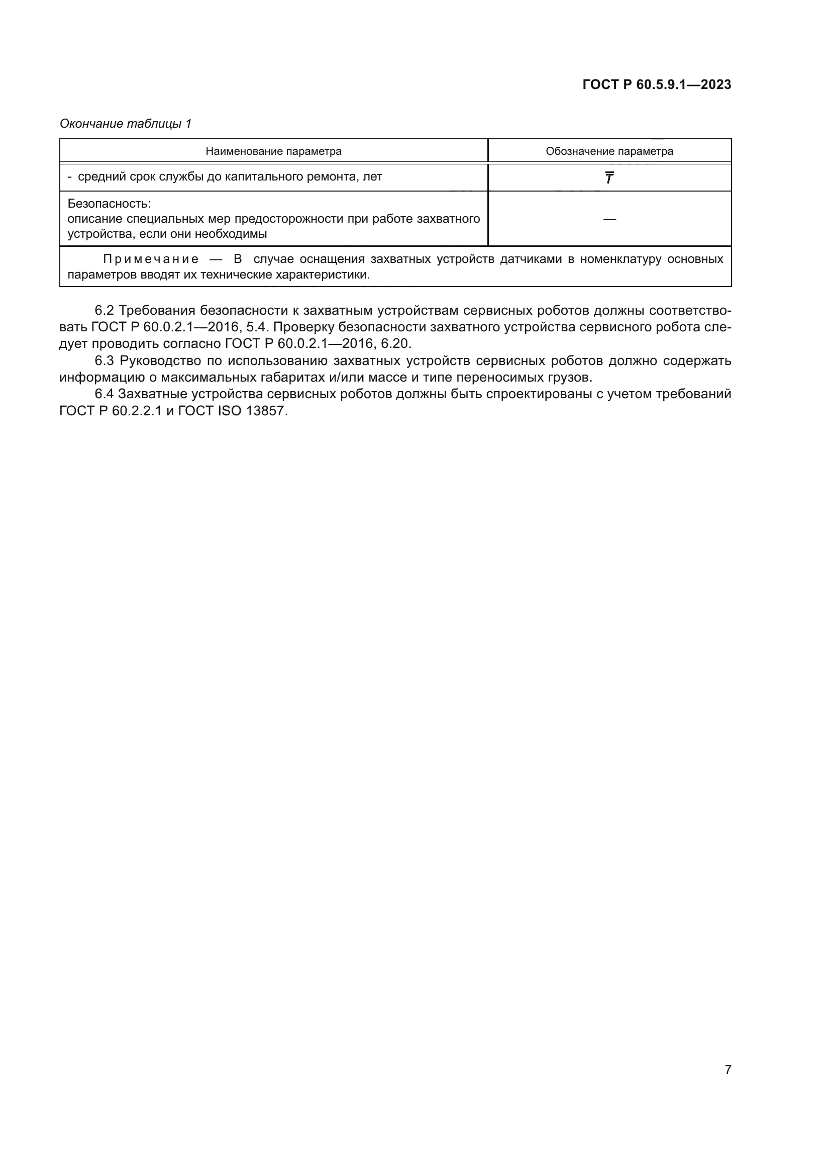 ГОСТ Р 60.5.9.1-2023