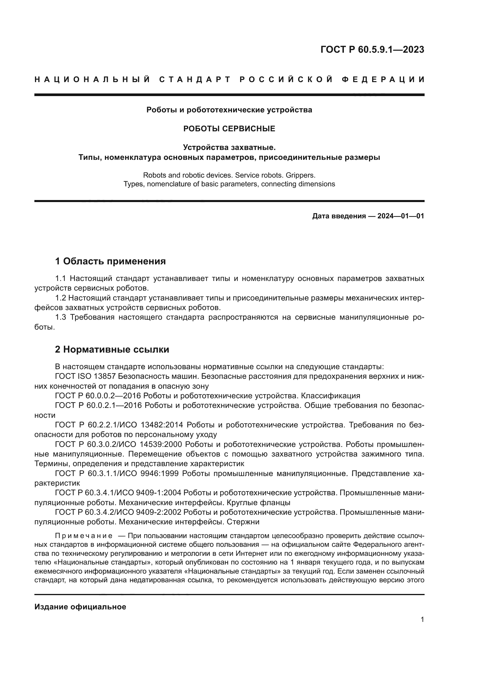 ГОСТ Р 60.5.9.1-2023