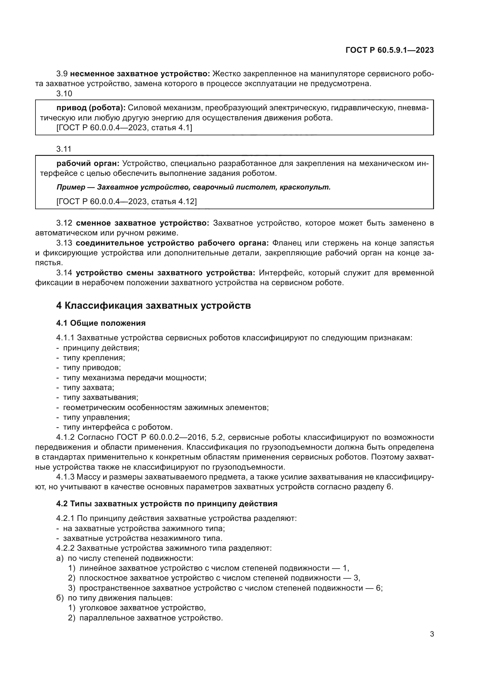 ГОСТ Р 60.5.9.1-2023