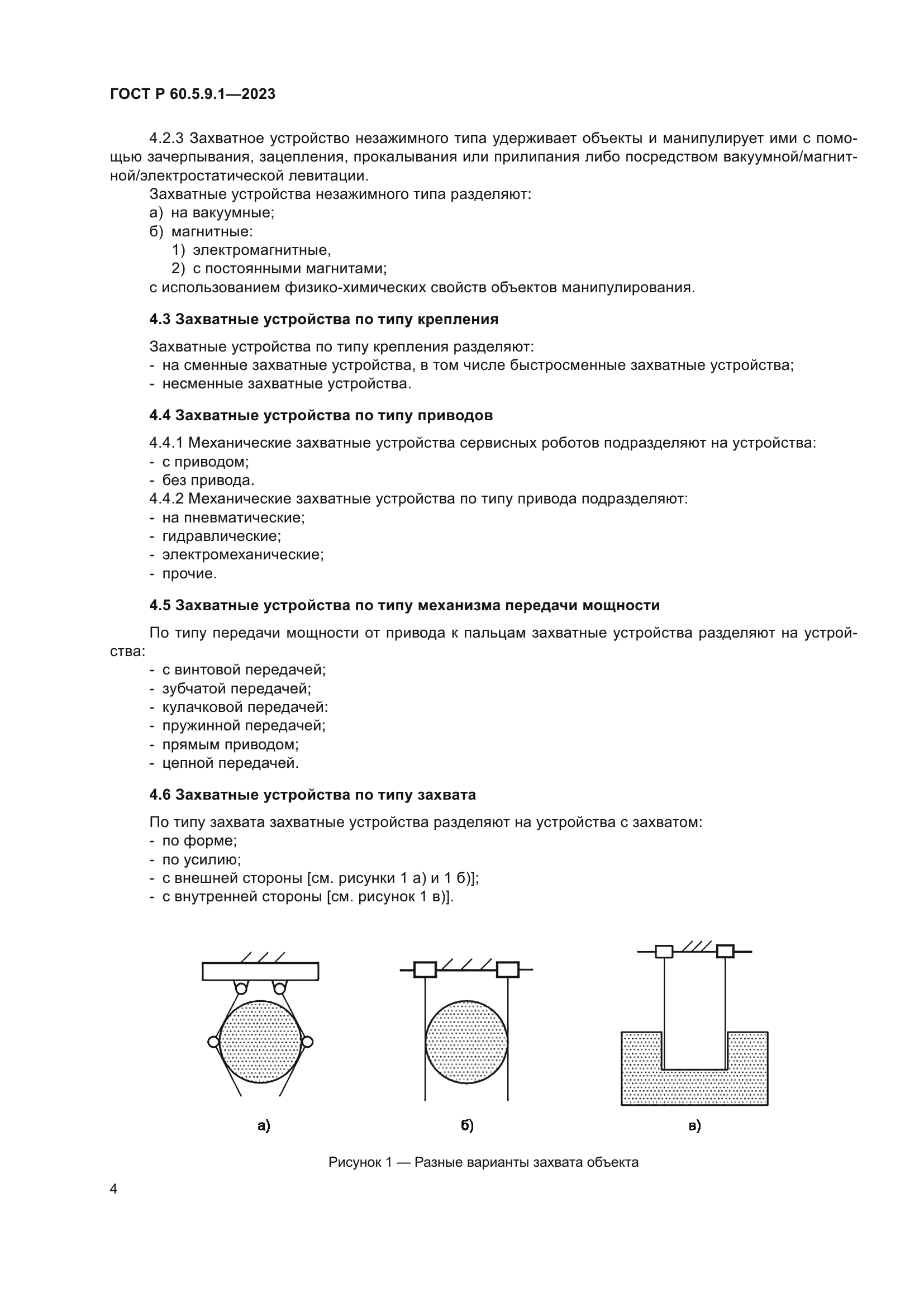 ГОСТ Р 60.5.9.1-2023
