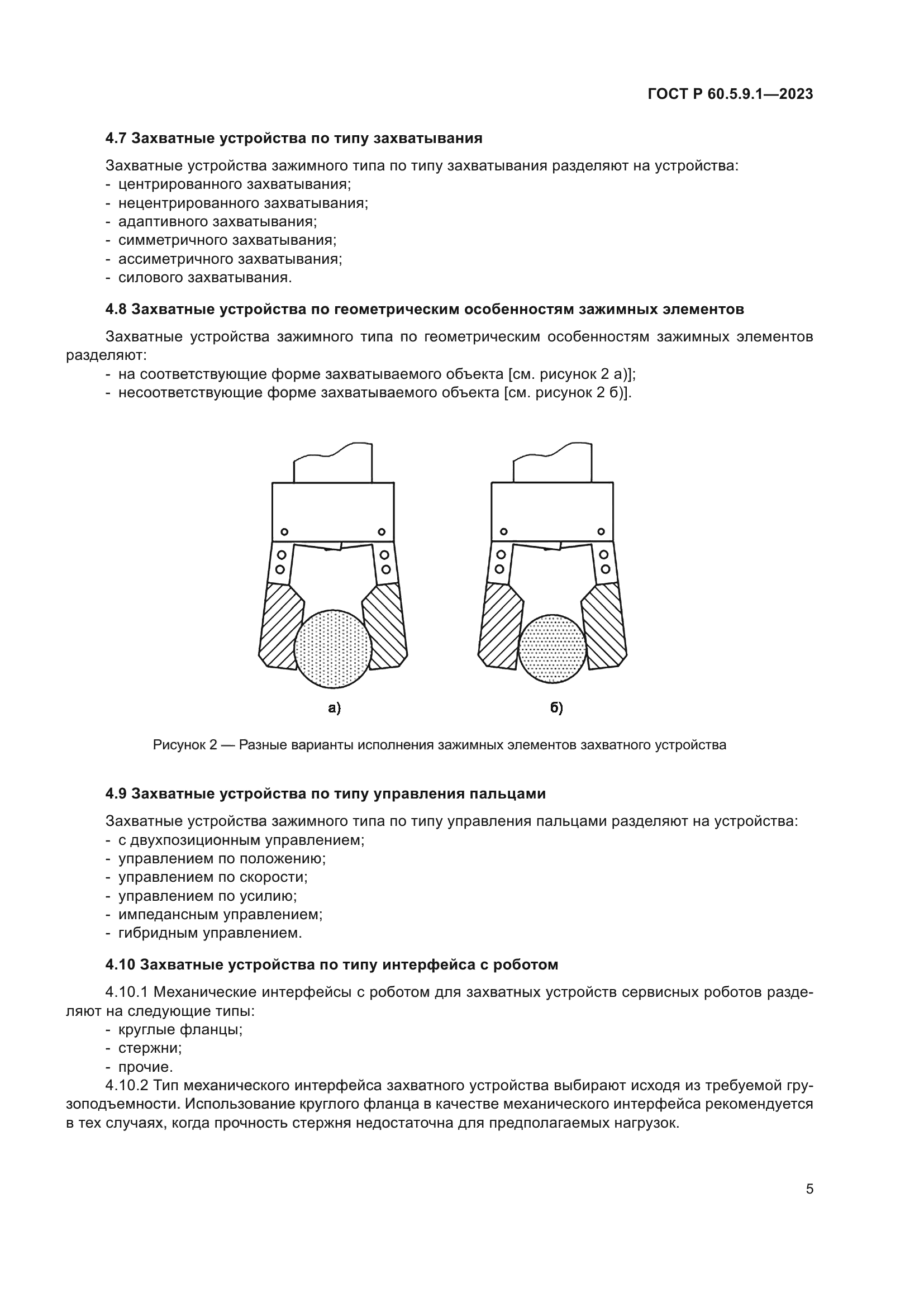 ГОСТ Р 60.5.9.1-2023