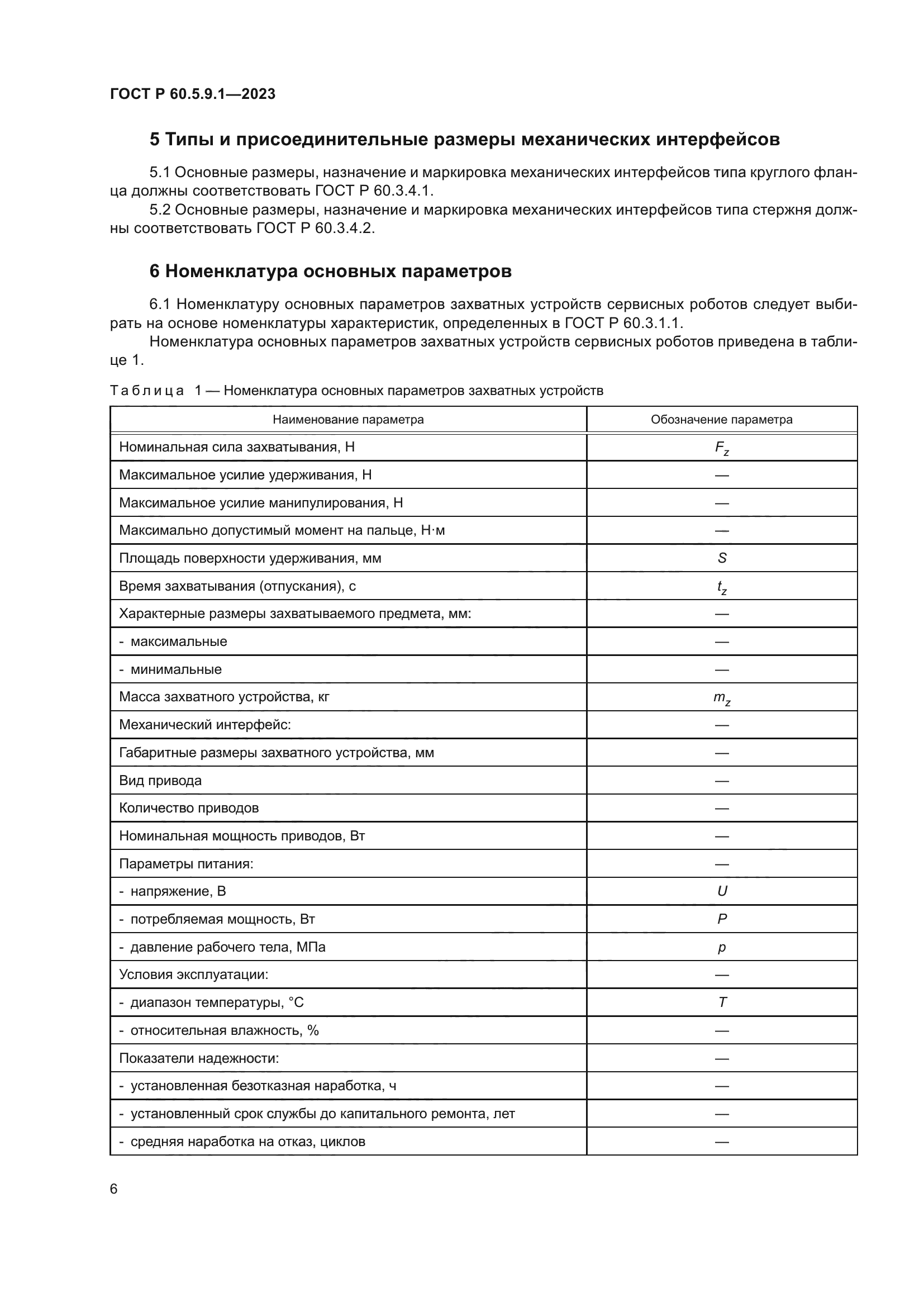 ГОСТ Р 60.5.9.1-2023