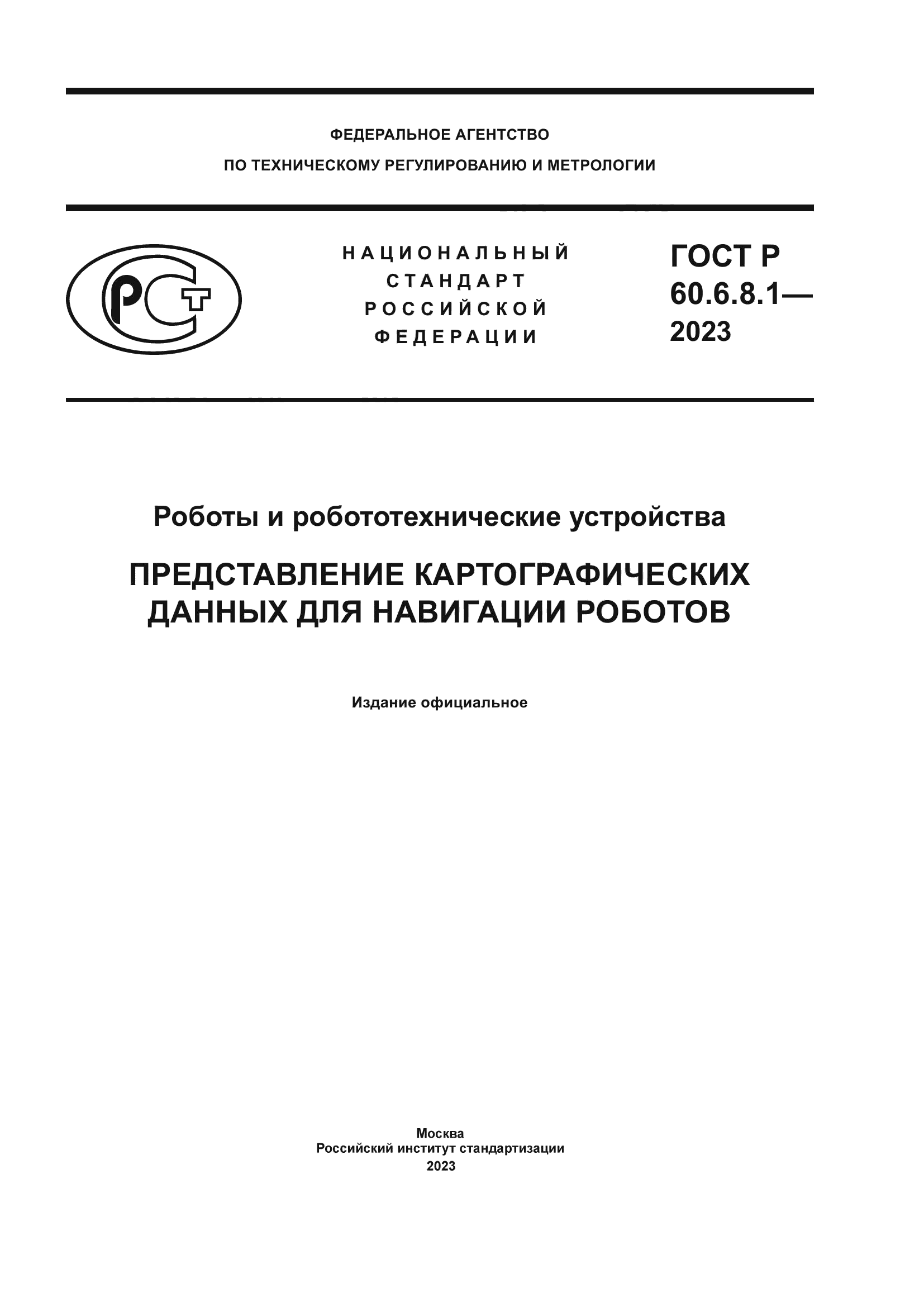 ГОСТ Р 60.6.8.1-2023