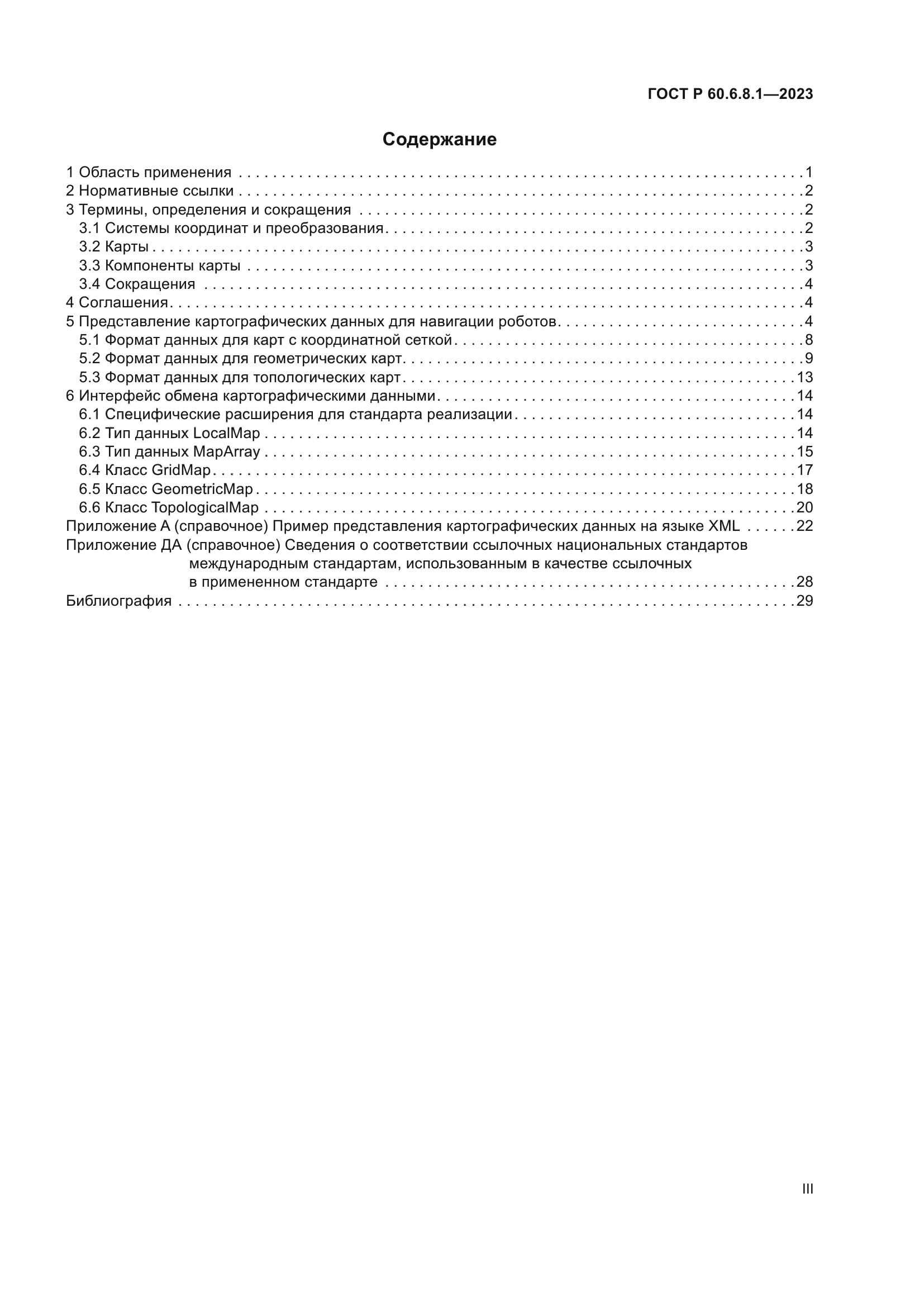 ГОСТ Р 60.6.8.1-2023