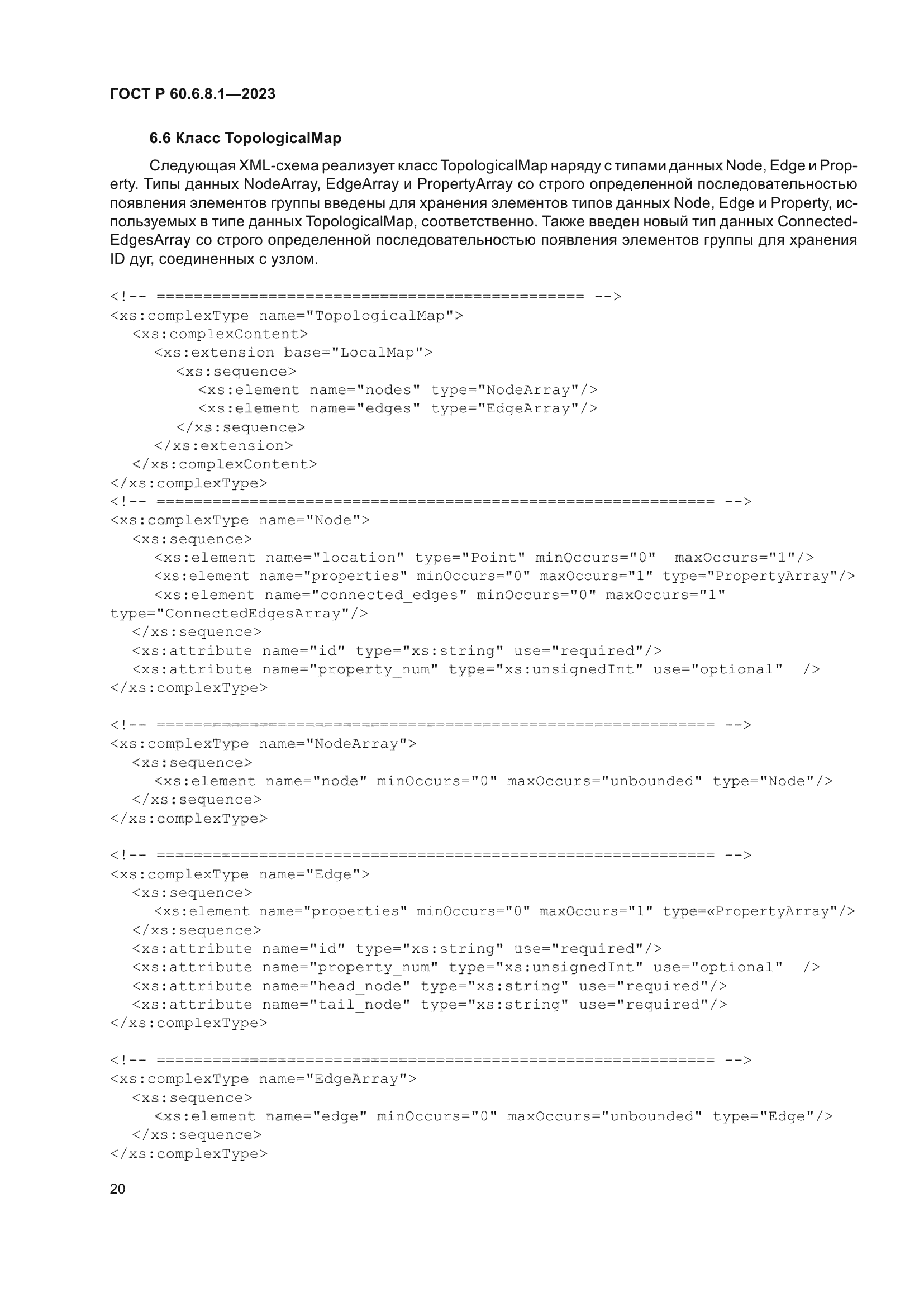 ГОСТ Р 60.6.8.1-2023