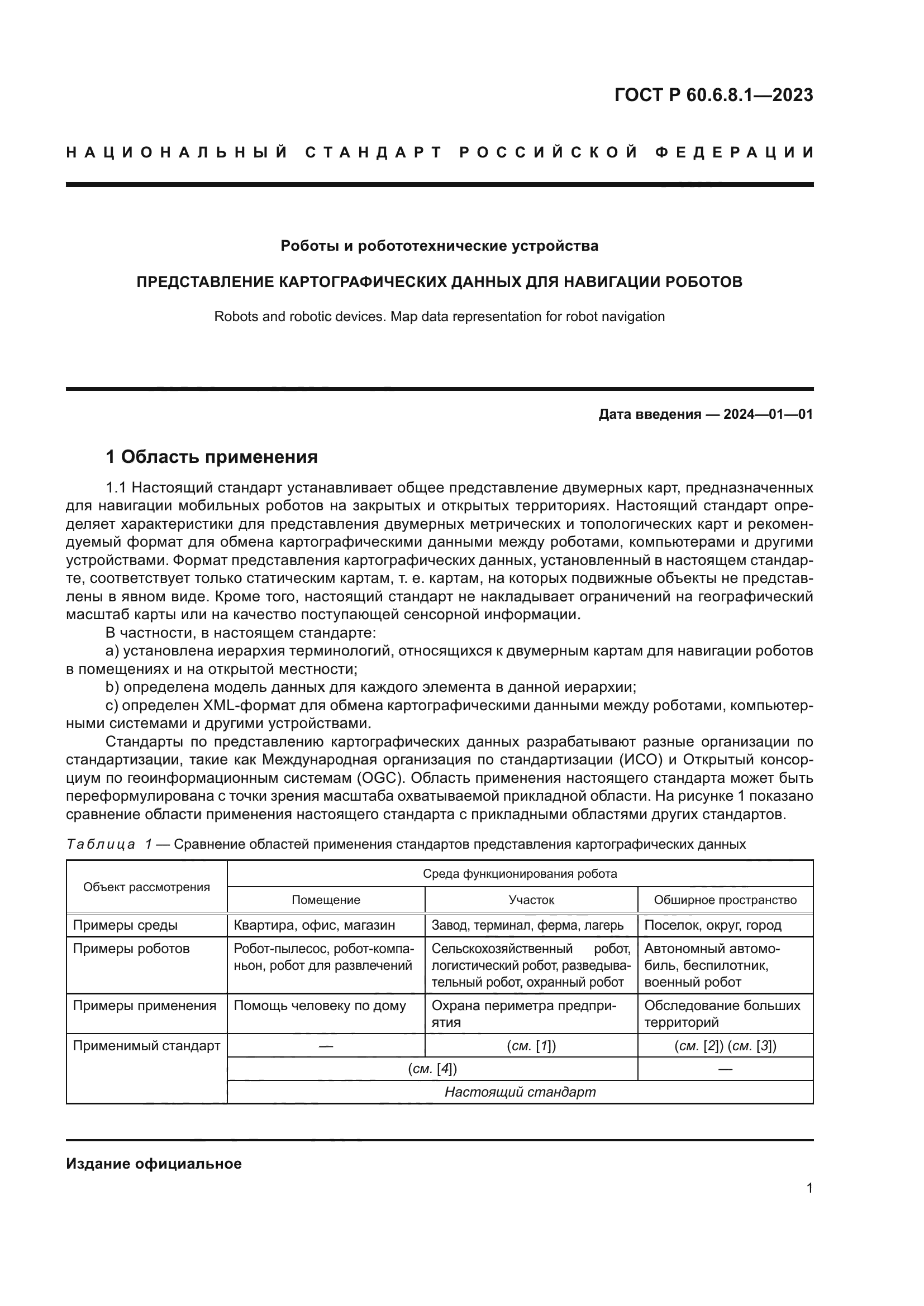 ГОСТ Р 60.6.8.1-2023