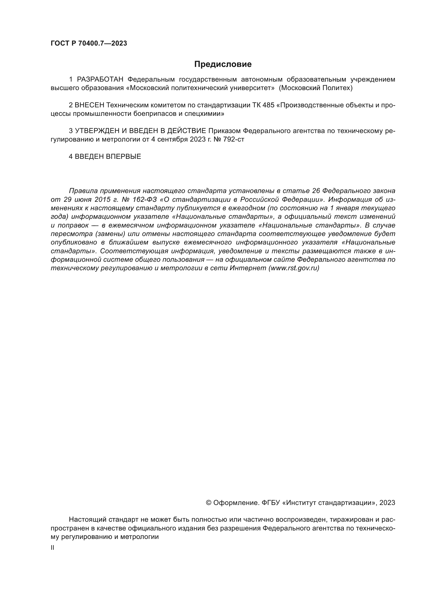 ГОСТ Р 70400.7-2023