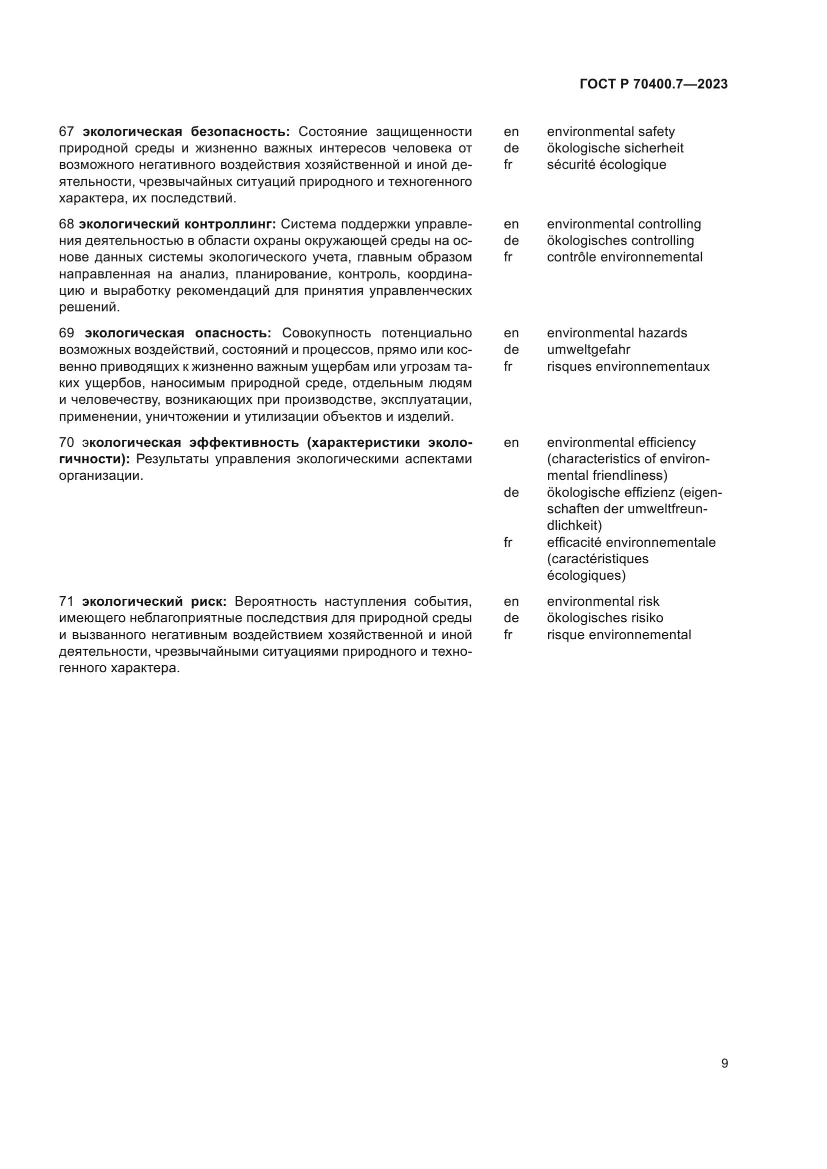 ГОСТ Р 70400.7-2023