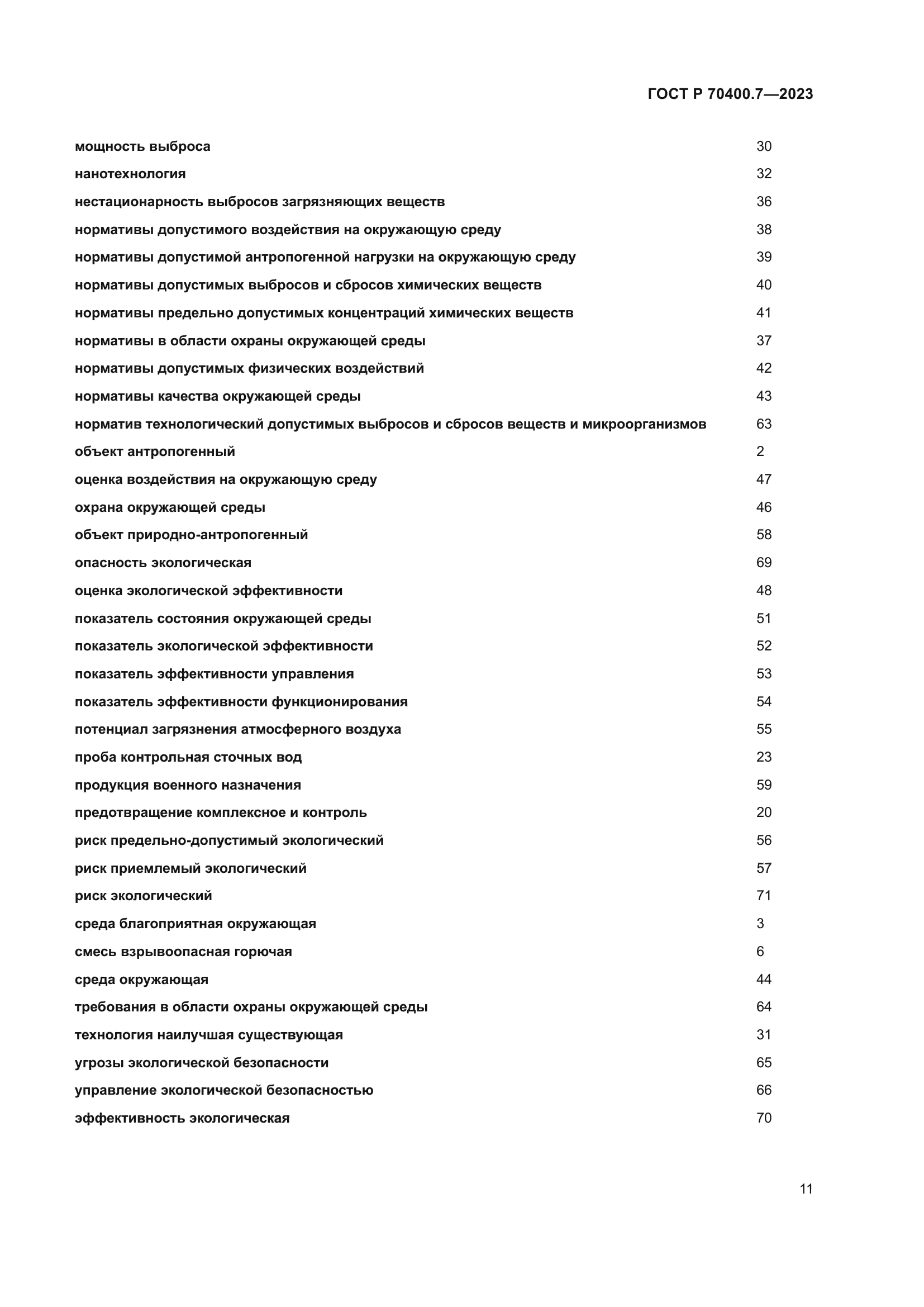 ГОСТ Р 70400.7-2023